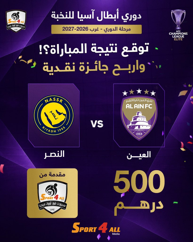 Sport_4All's tweet photo. توقع نتيجة مباراة #العين  و #النصر_السعودي في الجولة الاولى من #دوري_ابطال_اسيا_النخبة

الشروط:
1- كتابة النتيجة الصحيحة في تعليقات هذه التغريدة
2- ريتويت أو إعجاب للتغريدة
 
ملاحظات:
1- سيتم إجراء القرعة في حالة وجود أكثر من توقع صحيح للنتيجة.
2- سيتم إيقاف استلام التوقعات مع بداية صافرة انطلاق المباراة وإغلاق خاصية التعليقات.
3- سيتم الإعلان عن الفائزين بعد نهاية المباراة

الجائزة : 500 درهم مقدمة من sport4all
 
#جائزة_سبورت_فور_اوول