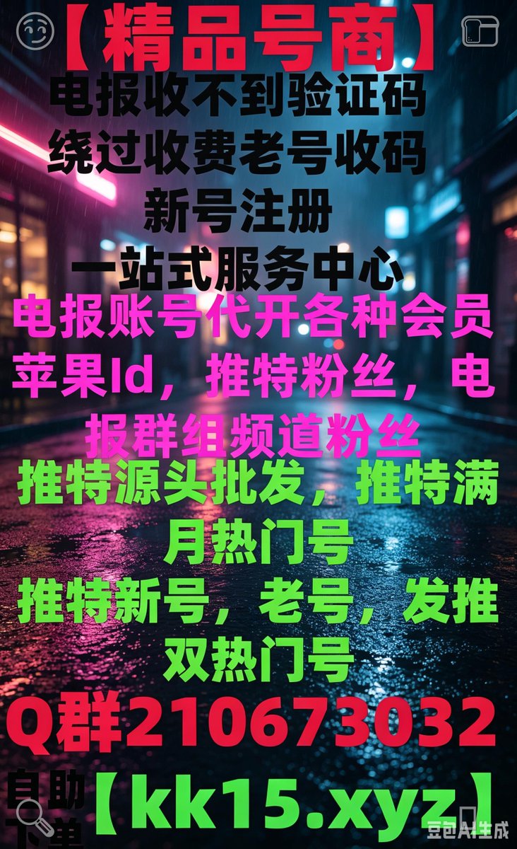 Branpaulk's tweet photo. 😎纸飞机号苹果下载、更新电报 华为怎么安装电报🎱
推特满月热门号电报账号DC
关键词霸屏TG电报注册收不到验证码
推特热门号😫推特账号注册
推特外显号最新推特号🦛
飞机如何设置中文推特一手号🚅🍆 https://t.co/j0ep1l8z6L