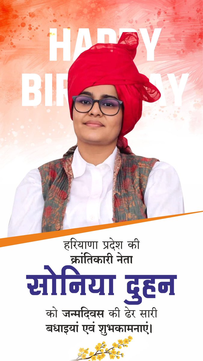 soniadoohan's tweet photo. हरियाणा प्रदेश की क्रांतिकारी नेता सोनिया दुहन को जन्मदिन की ढेर सारी बधाइयां एवं शुभकामनाएं 

#HappyBirthdaySoniaDoohan #SoniaDoohan 
#Haryanakibeti https://t.co/NtyG4QW9ov