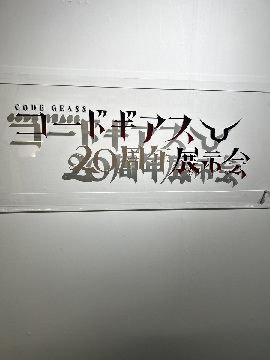 heyheyheipei's tweet photo. ギアス展で自認スザクになってきた😎 https://t.co/l5NQppAH0T