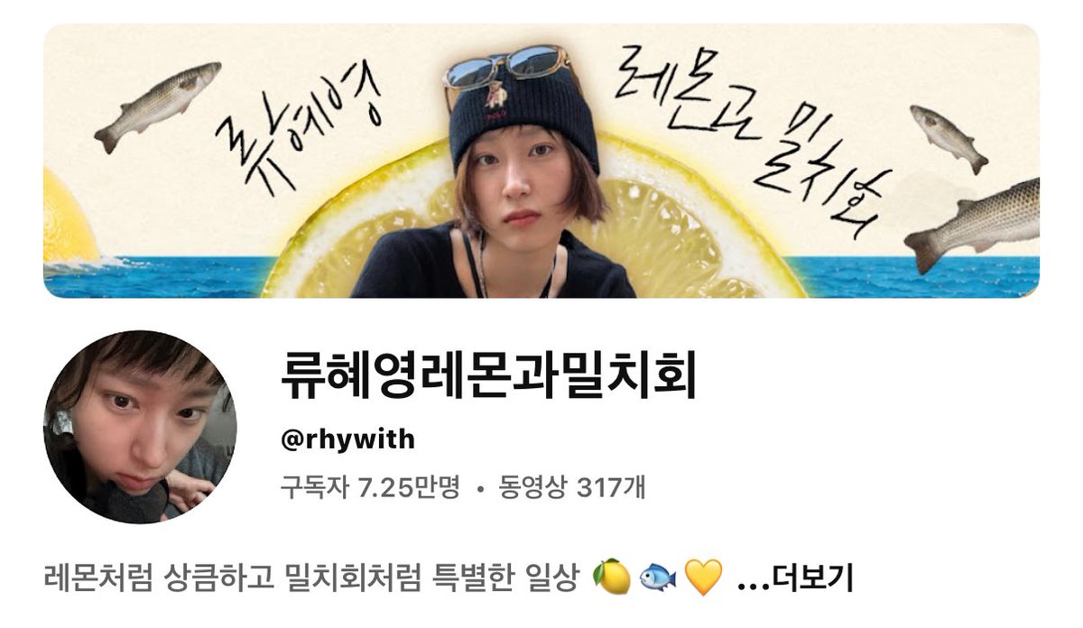 328__OO's tweet photo. 다들 멸치회로 검색하고 계셔서 연관검색어에 류혜영 레몬과 멸치회라고 뜨지만 ..

류~혜영이 좋아하는 레몬과 ‘밀’치회가 최고야아! https://t.co/d9ilpimYR7
