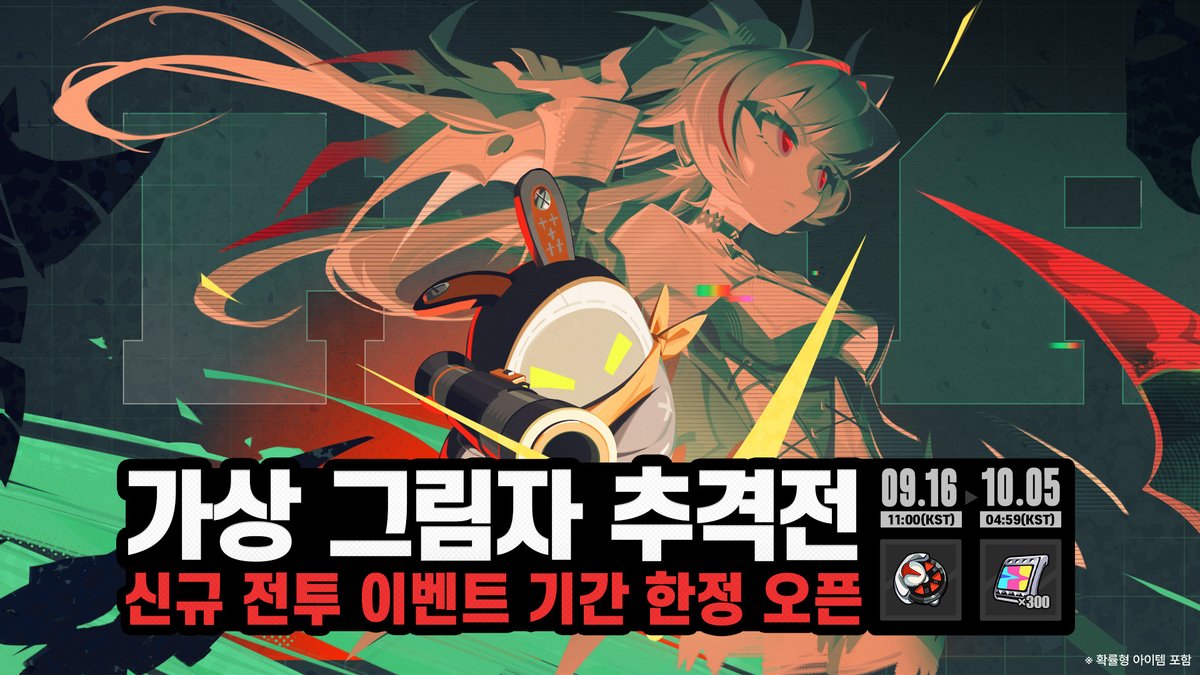 ZZZ_KO's tweet photo. 「가상 그림자 추격전」 이벤트 설명

[이벤트 기간]
2026/09/16 11:00(KST) ~ 2026/10/05 04:59(KST)

[참여 조건]
로프넷 Lv.≥20, 메인 스토리 제1장·막간 완료 후 참여 가능

[이벤트 설명]
• 이벤트 기간 동안 로프꾼은 루미나 광장의 남궁우와 대화 후, HIA 클럽으로 가서 라일라를 통해 새로운 VR 도전 스테이지를 체험할 수 있습니다.
• 이벤트 기간 동안 여섯 가지 테마의 「연합」 스테이지 및 세 가지 「특전」 스테이지가 개방됩니다.
• 이벤트 기간 동안 매일 새로운 테마 스테이지가 1개씩 개방됩니다. 「특전」 스테이지도 이벤트 진행 과정에 따라 점진적으로 개방됩니다.
• 「연합」 스테이지에는 상응하는 「버프 효과」 메커니즘이 존재하며, 「특전」 스테이지에는 상응하는 「전술 서포트」 메커니즘이 존재합니다. 「버프 효과」와 「전술 서포트」를 적절히 활용하여 더 높은 평가를 받을 수 있습니다.
• 「연합」 스테이지에서는 제공되는 체험 에이전트 및 「Bangboo」를 선택하여 도전할 수 있으며, 「특전」 스테이지에서는 제공되는 체험 에이전트만 사용할 수 있습니다.
• 「특전」 스테이지에서는 새로운 점수 메커니즘이 적용됩니다. 로프꾼은 에이전트를 사용해 피해를 주거나, 특정 기술을 사용해 상응하는 점수를 획득할 수 있습니다. 일정 시간 동안 에이전트 [클라렛]으로 각종 기술을 연속으로 사용하면 기술 연격이 누적되며, 기술 연격은 추가로 점수 배율 보너스를 제공합니다. 기술 연격 상태에서 장시간 기술을 사용하지 않으면 기술 연격 상태 및 배율 보너스가 사라집니다.
• 「특전」 스테이지의 점수는 로프꾼의 「피해 점수」, 「기술 점수」 그리고 스테이지 소요 시간에 따른 「시간 계수」로 구성됩니다.
• 이벤트 도전 임무를 완료하면 [조율 튜너], [폴리크롬] 등 보상을 획득할 수 있습니다.

#젠레스