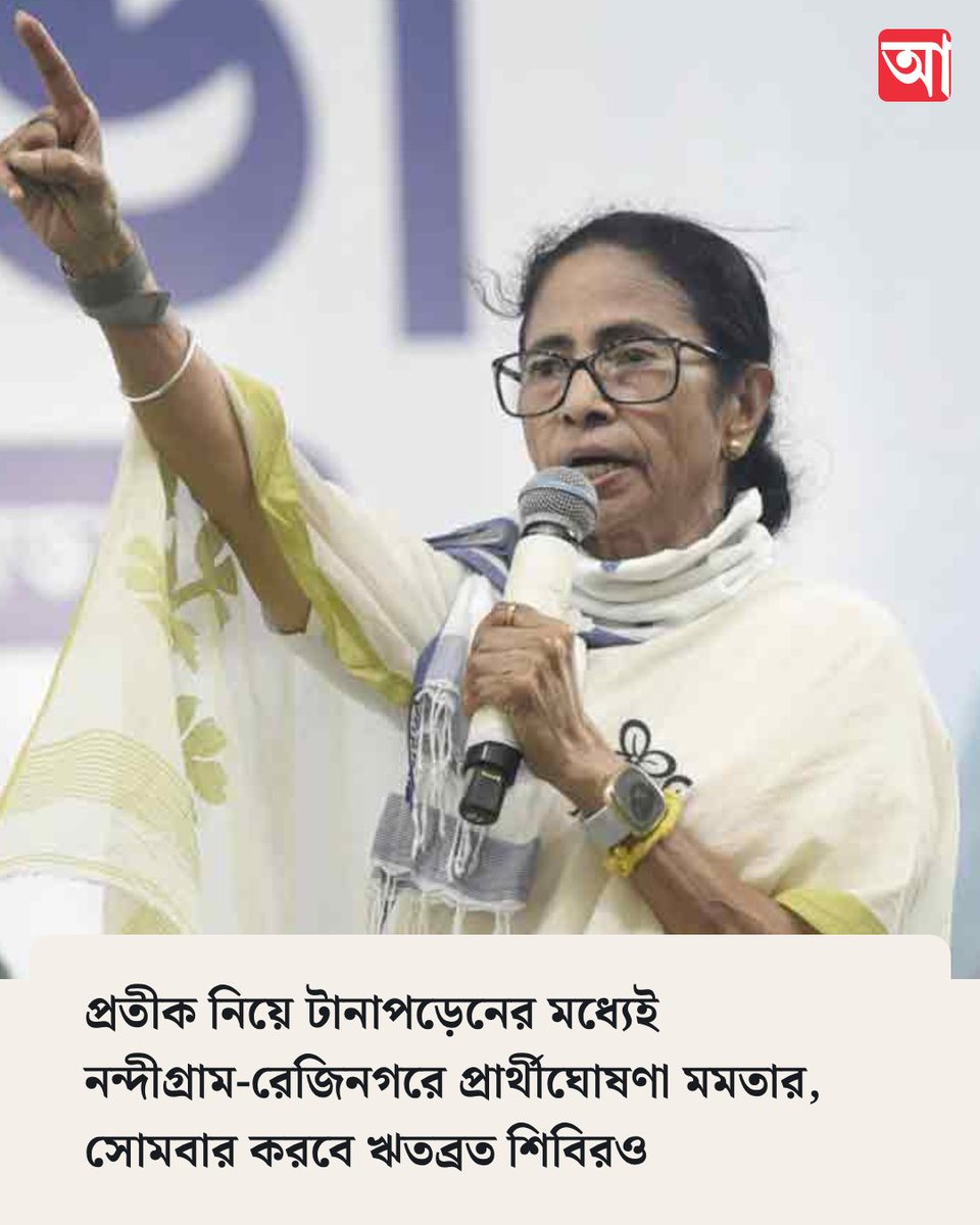 MyAnandaBazar's tweet photo. উপনির্বাচনে জোর লড়াই!
@MamataOfficial @AITCofficial
https://t.co/fMKkOA4LDd
#nandigram #rejinagar #byepoll #MamataBanerjee #tmccandidate https://t.co/QiqrzKAzSZ