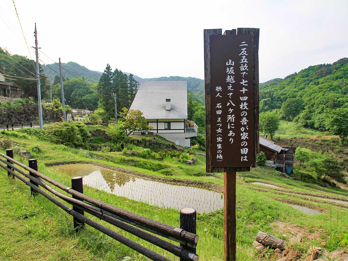 _fukakusa's tweet photo. 真沢の棚田（群馬県みなかみ町月夜野）

月夜野町にある棚田です。
この山里は歌人、石田マツの故郷だといいます。

二反五畝で七十四枚の吾が家の田は
山坂越えて八ヶ所にあり

という歌が書かれていました。
25アールは水田としてはかなりささやかな面積です。それが細かく分かれていて苦労をしているという歌です。
彼女は生活苦から、23歳で自殺しました。