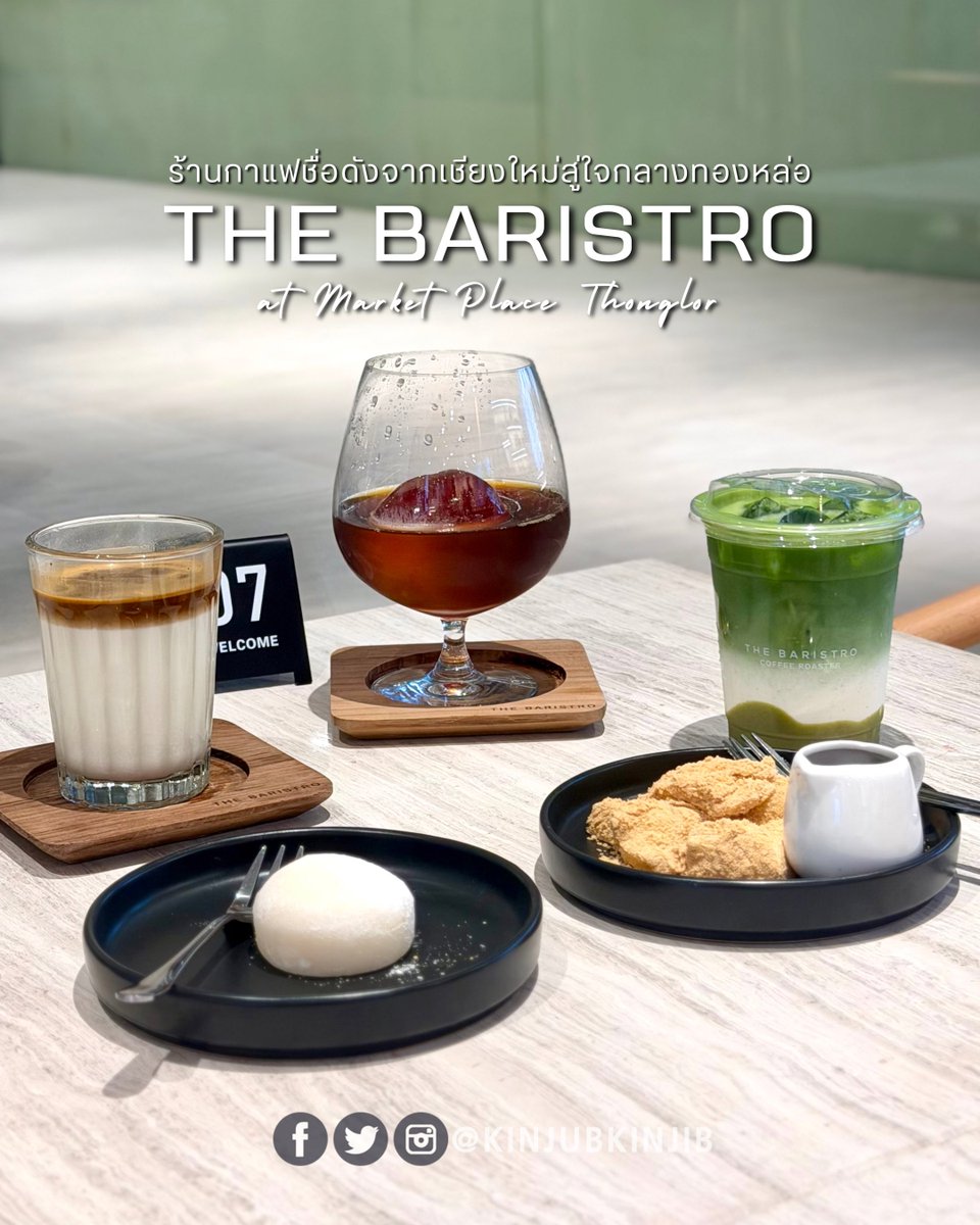 kinjubkinjib's tweet photo. 😆เชียงใหม่ก็แค่ปากซอยทองหล่อ!!!

🌟 The Baristro ร้าน Specialty Coffee ชื่อดังจากนิมมาน มาเปิดสาขาแรกในกรุงเทพฯ แล้วที่ The Market Place ทองหล่อ 

ตัวร้านไวบ์ดีสุดๆ เรียบๆคลีนๆ เน้นกระจกเปิดรับแสง บรรยากาศโปร่งสบาย มีทั้งโซน Indoor และ Outdoor นั่งชิลได้ยาวๆ

☕️สายกาแฟน่าจะถูกใจ เพราะที่นี่เน้น Specialty Coffee แบบจัดเต็ม มีทั้ง Slow Bar & Speed Bar พร้อมเมล็ด Single Origin หมุนเวียนให้เลือกตามสไตล์ที่ชอบ รวมถึง Signature Non-Coffee และขนมหวานกับเบเกอรี่โฮมเมดที่อบสดใหม่ไว้กินคู่กับกาแฟอีกเพียบ

📣ใครอยากลอง The Baristro ตามมาลองกันได้ที่ทองหล่อ
@aroii #รีวิวคาเฟ่
