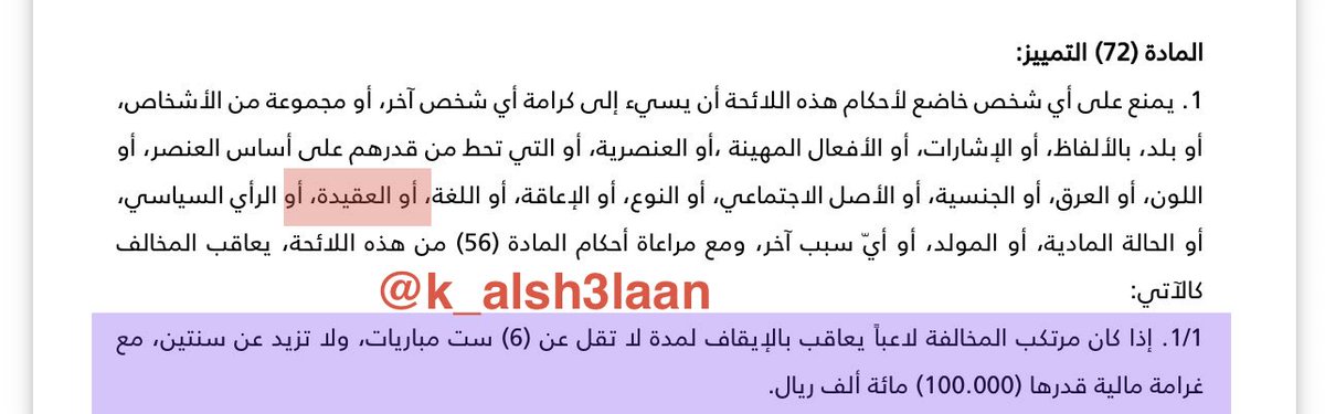 k_alsh3laan's tweet photo. 🔺رئيس الانضباط على المحك🔺
يجب على #لجنة_الانضباط
١-معاقبة لاعب #الهلال #نيفيز بالإيقاف مُدَّة (لاتقل عن ٦ مباريات)، وغرامةً١٠٠ ألف ريال لمخالفته مادة التمييز م١/١/٧٢.
٢-معاقبة نادي التعاون بغرامة ٥٠ ألف لتلفظ جمهوره استنادًا م١/٥١.
@Bandaraal
#ايقاف_نيفيز_يالانضباط
#النصر https://t.co/75bEZTQ91i