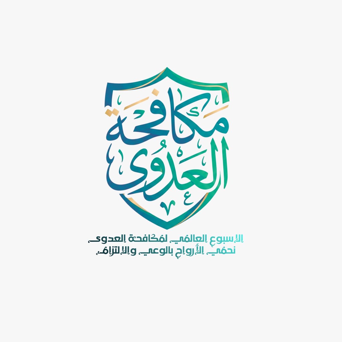 SA_IPC's tweet photo. مكافحة العدوى… إرثٌ من المعرفة، وحمايةٌ للأجيال..✨

في أسبوع مكافحة العدوى، نكتب الوقاية بحروفنا، ونروي الحماية بلغتنا، ونجعل من العربية جسراً تعبر من خلاله المعرفة إلى كل قلبٍ وبيت.

بلغتنا نروي مسيرة الوقاية… وبممارساتنا نكتب مستقبل الحماية..

فالوقاية معرفةٌ نتوارثها، ومسؤوليةٌ نتشاركها، وحمايةٌ نستديمها.

العربية أولاً… لأن الوعي بلغتنا أقرب، والوقاية بممارساتنا أقوى، وحماية الأجيال رسالتنا الأسمى…✨

شعارنا هذا العام بمناسبة الاسبوع العالمي لمكافحة العدوى ٢٠٢٦: «بالعربية نتحدث»

https://t.co/gAQt7qw27z