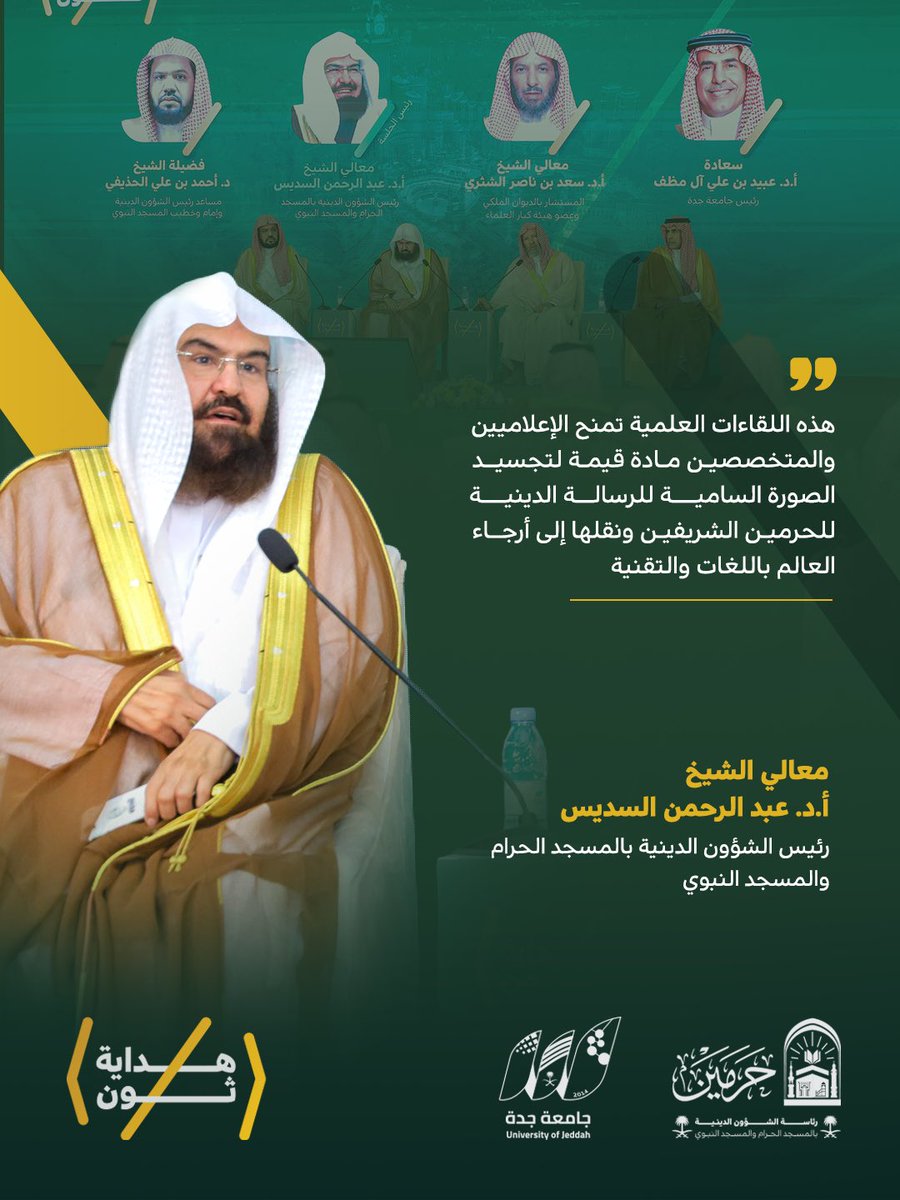 hedayathon's tweet photo. مقتطفات هداية |
من حديث معالي #رئيس_الشؤون_الدينية بــ #المسجد_الحرام و #المسجد_النبوي
أ.د. #عبدالرحمن_السديس
في جلسة «رسالة الحرمين الشريفين.. هداية وأثر»
#هداية_ثون https://t.co/JJ3cj3c9Ms