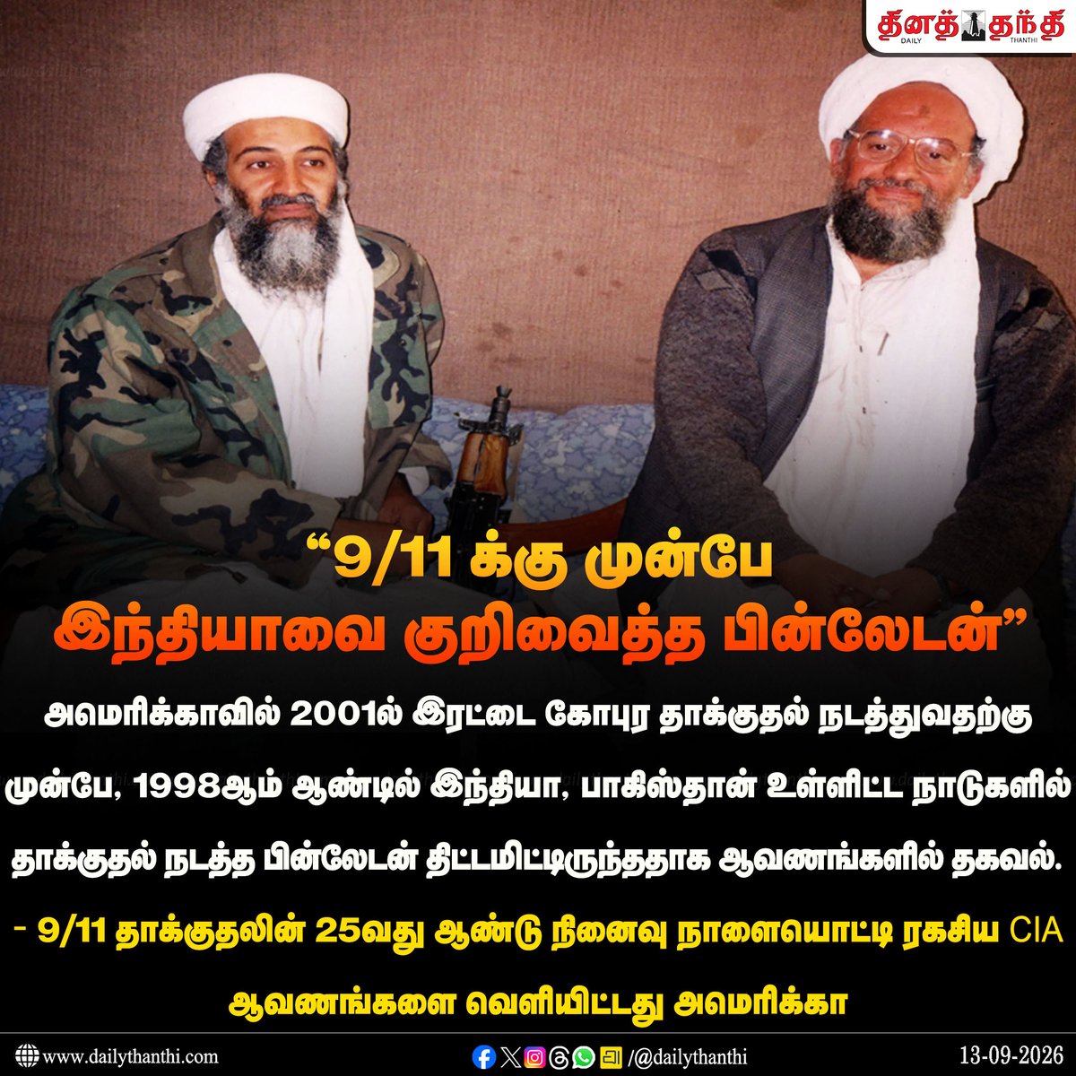 dinathanthi's tweet photo. 9/11 க்கு முன்பே
இந்தியாவை குறிவைத்த பின்லேடன்
#binladen #America #BinLaden #terroristattacks #Dailythanthi https://t.co/HgPwKUlRDh