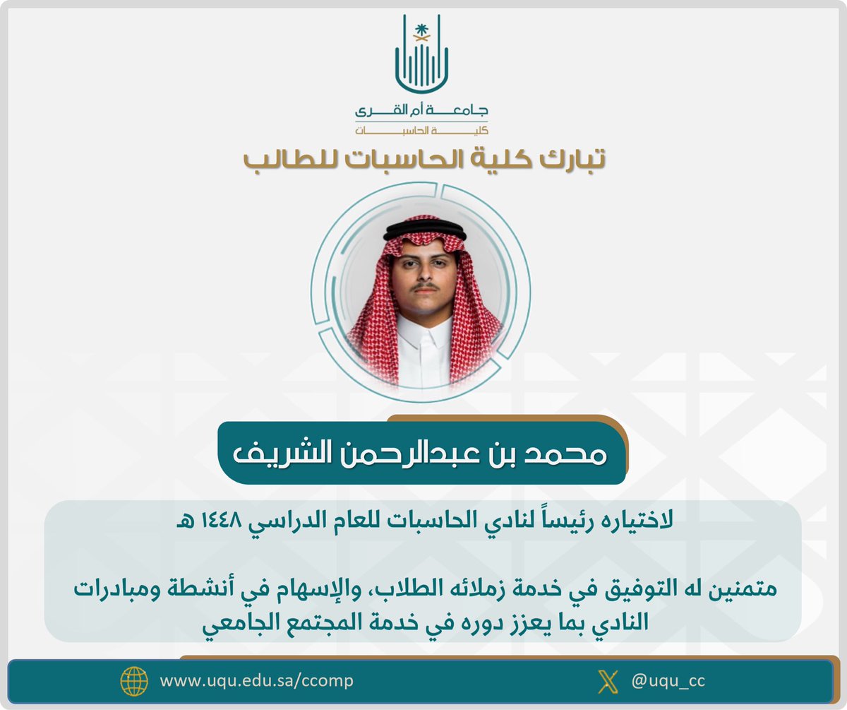 uqu_cc's tweet photo. #تهنئة 🎊 

نبارك للطالب (محمد بن عبد الرحمن الشريف) اختياره رئيسًا لنادي الحاسبات للعام الدراسي ١٤٤٨ هـ، ونتطلع إلى مرحلة جديدة من الإبداع والتميز في أنشطة ومبادرات النادي 👏🏻

#كلية_الحاسبات_جامعة_أم_القرى https://t.co/dQ5BIHccBE