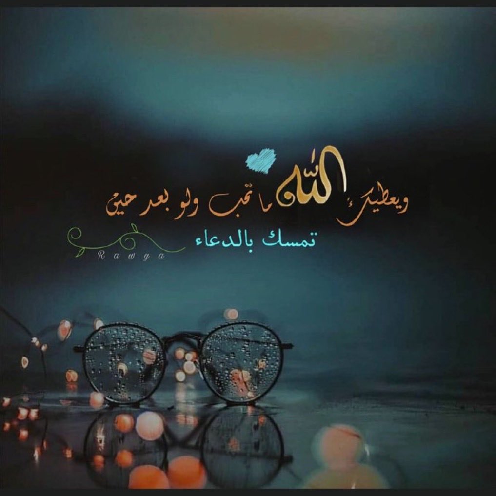 1555_queen's tweet photo. ياربُّ في الرُّوحِ آمالٌ مُبجَّلةٌ
وأنتَ الكريمُ، فحقِّق كلَّ آمالي

واجعل لي من جميلِ فضلكَ نصيبًا،
ومن واسعِ كرمكَ فرحًا لا يزول.

#ڪوين💕
 #نسالك_من_فضلك_ورحمتك https://t.co/FlbTSWbegd