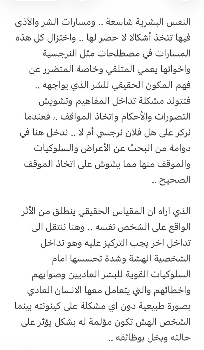 shayesh_2's tweet photo. .

#مفاهيم_يجب_ان_تصحح .. 

نحن امام طفرة المصطلحات النفسية مثل مصطلح النرجسية واخواتها .. واغراق المشهد بهذه المصطلحات جعلنا امام جمود المصطلحات وقولبة صلبة لمعنى سيال متحرك بلا ضابط .. 

. https://t.co/cfAVCy2DYE