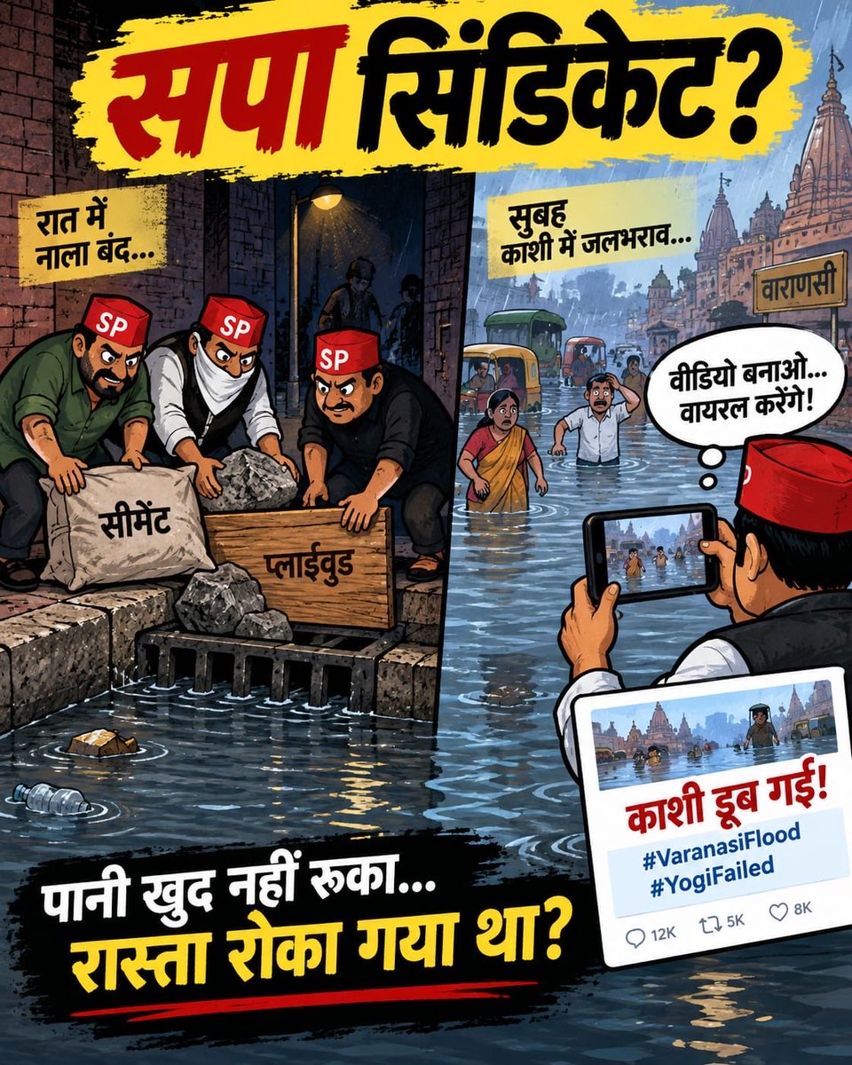 ippatel's tweet photo. बनारस की सीवर में सीमेंट बालू आदि भरकर उसे जाम करने का प्रयास सपाइयों द्वारा जानबूझकर किया गया था।

नगर निगम ने FIR दर्ज कराई है। 

समाजवादियों को पता था कि ��िल्ली BRICS समिट का आयोजन हो रहा है तो देश और दुनिया भर की मीडिया का फोकस भारत और पीएम मोदी के संसदीय क्षेत्र काशी पर लोगों की नजर रहेगी।

काशी को मोहरा बनाकर भारत को वैश्विक स्तर पर बदनाम करने का कुत्��ित प्रयास समाजवादियों ने किया है। #सपा_के_सपोले