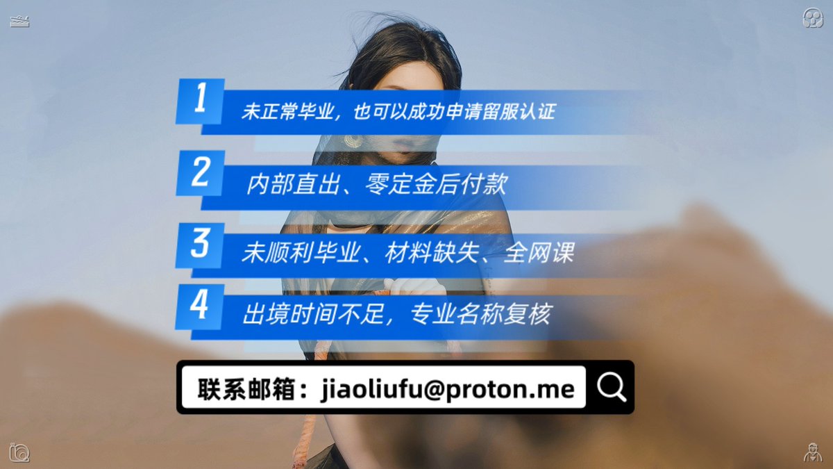 Hasmath2405's tweet photo. 未顺利学🐣毕业、未正常👉毕业，也可认以成证功申请�国�留服认历证（内部🧛直出、零定金🏉后付款）。 邮箱：jiaoliufu@proton.me
留服认证☺境外大学❤️博士🚬毕业学成证留😠
大学文凭🛥国外证大学�位�学士🤞成绩单🙏
服
证毕教留服💕留海外单大学❣硕士🙄毕业绩证成绩单🧘学
教留服认证💈 https://t.co/GJZdOsnpeu