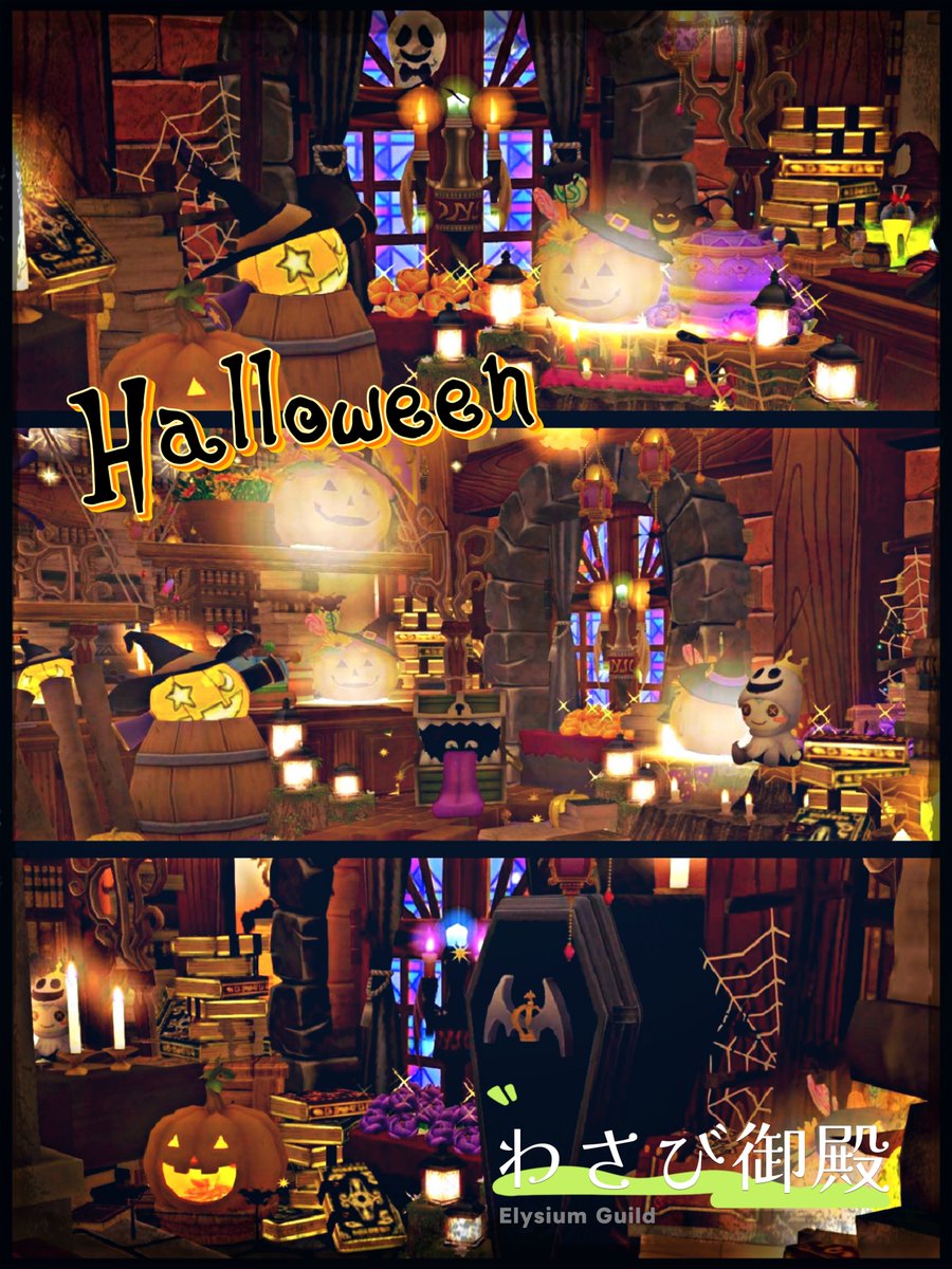 e_guild_dx10's tweet photo. ✨オープンハウス第2弾 ✨
🎃HALLOWEENハウジング🎃
9/13日～open
オルフェア住宅村
フラワーガーデン地区  7120丁目6番地

オープンハウス 🏘️
【わさび御殿】
🔹かわいい系&amp;闇属性ハウジング🐈️
🔹HALLOWEENハウジング🆕
#わさび御殿

ハウジング・写真編集担当
【 Elysium Guild 】
#ElysiumGuild https://t.co/V4e5gPFeBB