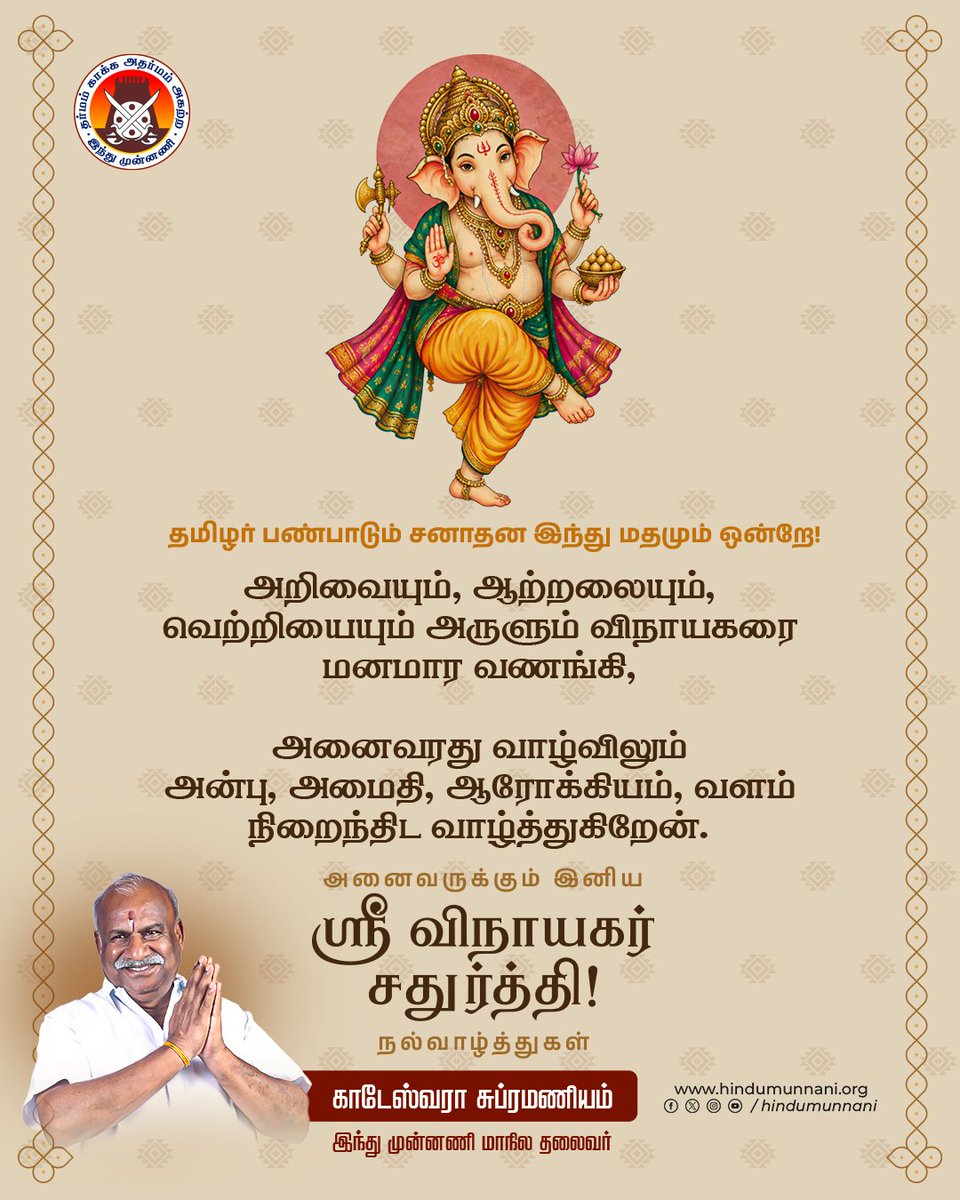 hindumunnani_tn's tweet photo. அறிவையும், ஆற்றலையும், வெற்றியையும்
அருளும் விநாயகரை மனமார வணங்கி,
அனைவரது வாழ்விலும்
அன்பு, அமைதி, ஆரோக்கியம்,
வளம் நிறைந்திட..

அனைவருக்கும் இனிய ஸ்ரீ விநாயகர் சதுர்த்தி நல்வாழ்த்துகள்!!

விநாயகர் சதுர்த்தி பெருவிழா!!
இந்து எழுச்சி திருவிழா!!

தமிழர் பண்பாடும், சனாதன இந்து மதமும் ஒன்றே!"

#SanathanVinayaka #GaneshChaturthi2026 #விநாயகர்சதுர்த்தி #HinduMunnani