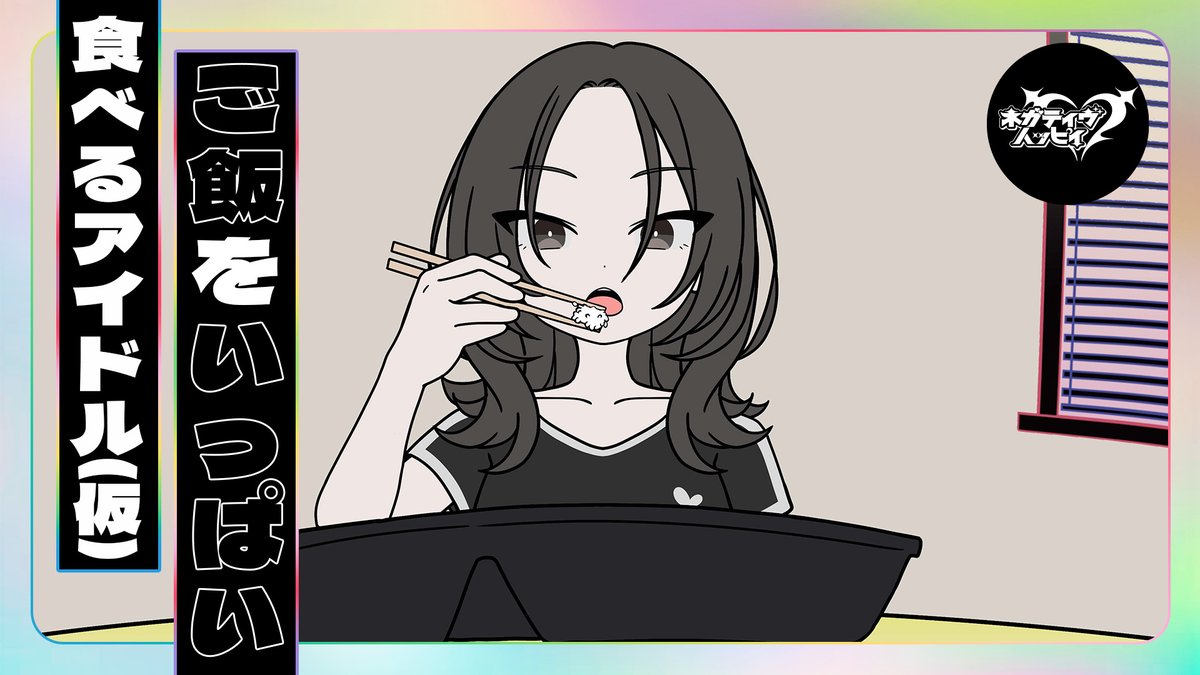 nega_hapi's tweet photo. ご飯をいっぱい食べるアイドル(仮)【アニメ】
#寺澤百花 #伊駒ゆりえ #星﨑��い #小林親弘
Full verはYouTubeで👎
https://t.co/Q1DwZlwVqE
#ネガハピ https://t.co/oBZRbCoMC6