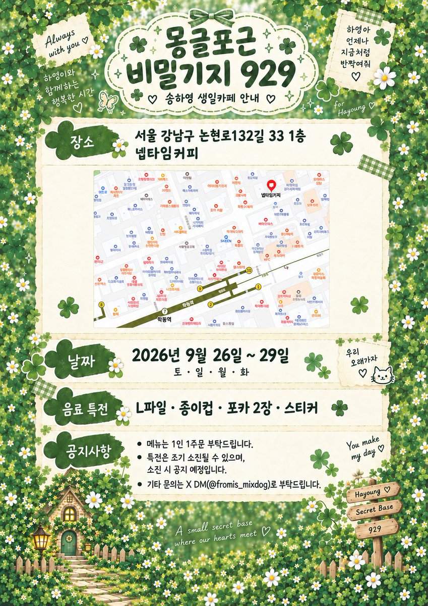 fromis_mixdog's tweet photo. 🍀 몽글포근 비밀기지 929 🍀
˚₊· 송하영 생일카페 ·₊˚

하영이를 좋아하는 마음이 모여
초록빛으로 물든 작은 비밀기지 🌿
몽글몽글한 설렘과 포근한 축하를 담아
하영이의 생일을 함께할 여러분을 기다릴게요 ♡

🗓 2026.09.26(토) ~ 09.29(화)
📍 넵타임커피
서울 강남구 논현로132길 33 1층

🎁 음료 특전
L파일 · 종이컵 · 포카 2장 · 스티커

자세한 안내는 공지 이미지를 확인해 주세요.
문의는 💌 @fromis_mixdog DM으로 부탁드립니다.

#송하영 #하영 #프로미스나인
#송하영생일카페 #몽글포근비밀기지929