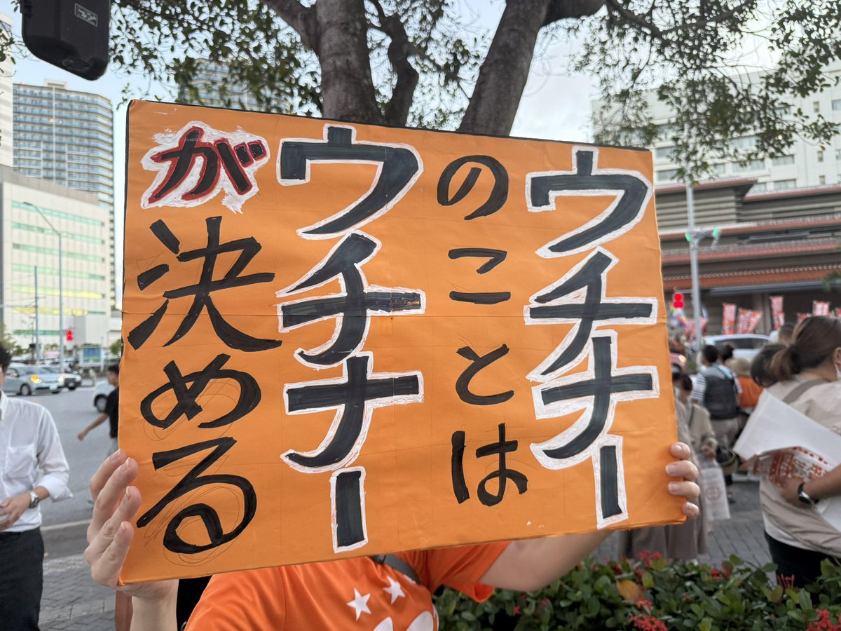 cat_pad299's tweet photo. 「沖縄のことは沖縄県民が決める。」
県知事選の中で主張したこの言葉は、今後も不変である。

選挙結果は残念の極みだが、本土の政治を代弁する県知事では、いまの沖縄が抱える最大の問題＝基地問題は解決できない。

沖縄はこれまでも幾度となく困難に直面してきた。今回以上の困難にも直面し、その度の立ち上がってきた。
私たちも不屈の沖縄に学び、私たちの問題として取り組みます。

デニーさん、本当にお疲れさまでした。