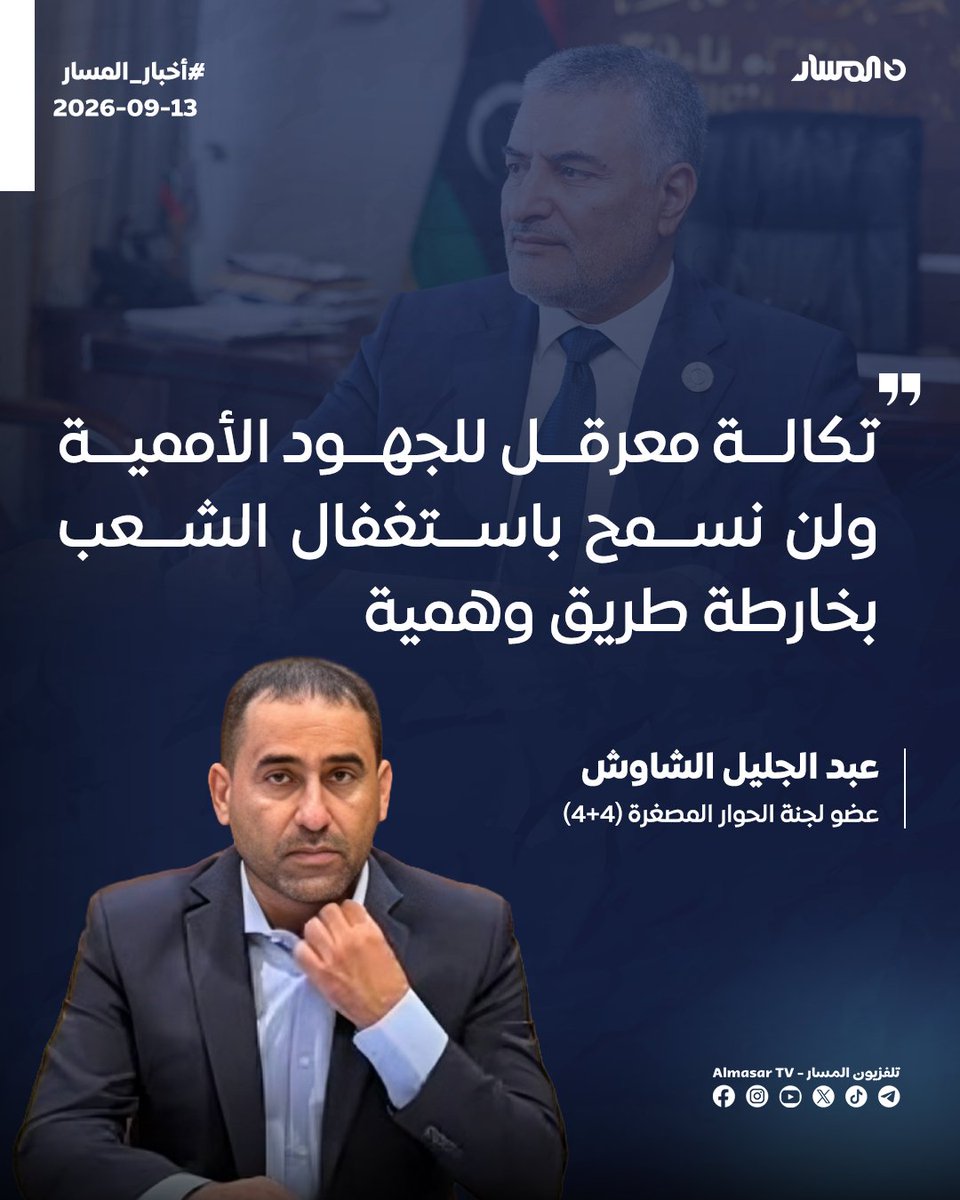 almasartvlibya's tweet photo. 🔵 عضو لجنة الحوار المصغرة (4+4) عبد الجليل الشاوش لتلفزيون المسار: 

🔹 تكالة سيتعرض لعقوبات دولية ليس بسبب نضاله كما يدعي أو يسوق، بل لأنه أصبح معرقلاً واضحاً للجهود الأممية وحل الأزمة الليبية، ولعدم صدقيته وجديته في إيجاد مخرج حقيقي للأزمة

🔹 لم يعد هنالك مجال لاستغفال الشعب بوضع قوانين أو خارطة طريق غير حقيقية أو صادقة تتضمن نقاطاً لعرقلة جهود حل الأزمة وإنهاء الانقسام

🔹 أستغرب الرجوع بعد ثلاث سنوات إلى قوانين لجنة "6+6"، سواء باستئناف أعمالها أو إعادة نشاطها، على الرغم من انتهاء أعمالها وتقديمها قوانين غير قابلة للتنفيذ

🔹 خارطة الطريق التي ستكون تحت رعاية البعثة الأممية هي الأكثر جدوى ومدعومة من الليبيين بكل توجهاتهم وستحظى بدعم أكبر وقبول لنتائجها، وهو ما حققته لجنة الحوار المصغرة (4+4) حيث تم إنجاز خارطة طريق بقوانين قابلة للتطبيق

🔹 أستغرب قبول تكالة بقاء عماد السايح رئيسا للمفوضية على الرغم من أنه كان يرفض بقاءه طيلة الفترة الماضية.
