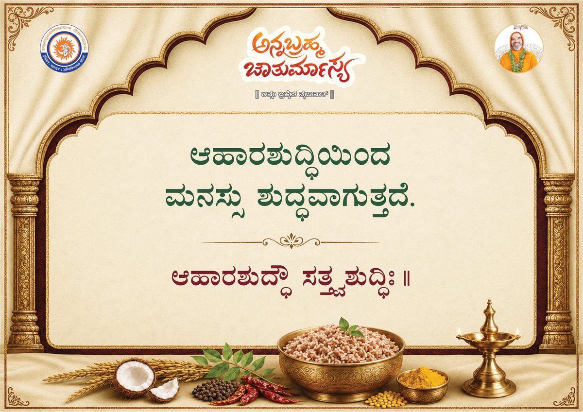 ShankaraPeetha's tweet photo. ಅನ್ನಬ್ರಹ್ಮ ಚಾತುರ್ಮಾಸ್ಯ ~ ಅನ್ನ ಸೂಕ್ತಿಗಳು

#ಅನ್ನಬ್ರಹ್ಮ #ಚಾತುರ್ಮಾಸ್ಯ #Annabrahma #Chaturmasya #foodquotes  #mindfuleating  #RespectFood #goodfoodgoodlife 
#healthyfoodhealthylife https://t.co/EUAMsVOvK2