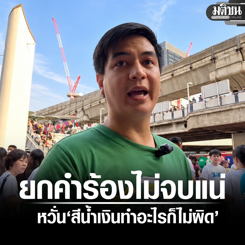 MatichonOnline's tweet photo. พริษฐ์ ลั่นหาก กกต.ยกคำร้อง ฮั้ว สว. ไม่จบแน่ จี้ส่ง 229 คนให้ศาลพิสูจน์ หวั่นเกิดระบอบการเมือง ‘สีน้ำเงินทำอะไรก็ไม่ผิด

https://t.co/AESaGgnwzt https://t.co/C1PBeQ8k0r