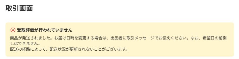 eronukotan's tweet photo. そもそもこれがムカつくんだよ。
タイトルは「商品が発送されました」やろ。
何故、発送されたばかりで受け取ってもいないのに「受取評価が行われていません」なんだよ。 #メルカリ https://t.co/9PBNtNiKL7