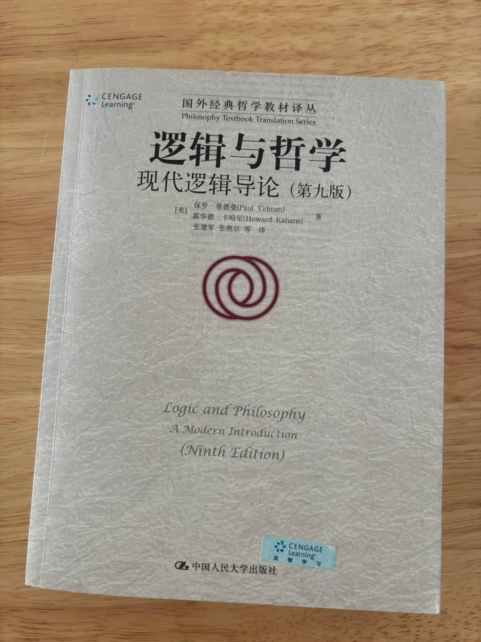 grgerwcwetwet's tweet photo. 豆瓣9.4分的现代逻辑神作❗️

《逻辑与哲学：现代逻辑导论》是全球最畅销的现代逻辑基础教程（没有之一）。

它既严谨又亲切，兼具哲学深度与逻辑精度，为想系统学习逻辑的人提供了最清晰的入门路径。
从命题逻辑、谓词逻辑到逻辑哲学的核心问题，每一章都循序渐进、思路透彻，让人真正理解“推理的艺术”。
如果你想掌握科学思维、提升理性表达、读懂哲学论证——这本书，就是最好的起点。

评论区阅读👇
