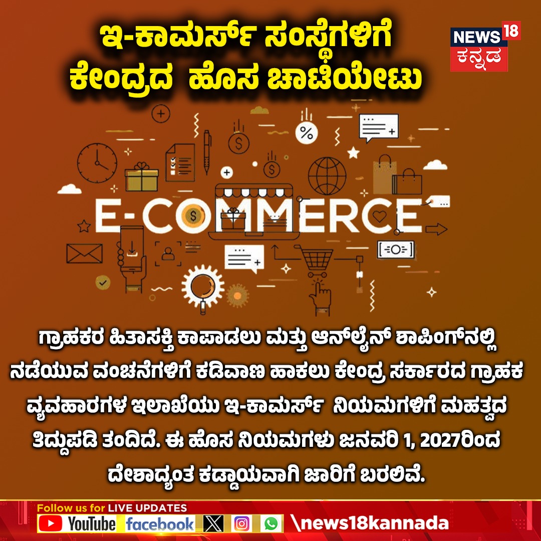 News18Kannada's tweet photo. Big Crackdown on Fake Discounts Online: ಇ-ಕಾಮರ್ಸ್ ಸಂಸ್ಥೆಗಳಿಗೆ ಕೇಂದ್ರದ ಹೊಸ ಚಾಟಿಯೇಟು.

#ConsumerRights #EcommerceRules #OnlineShopping #news18kannada https://t.co/Fuh0fr83uW