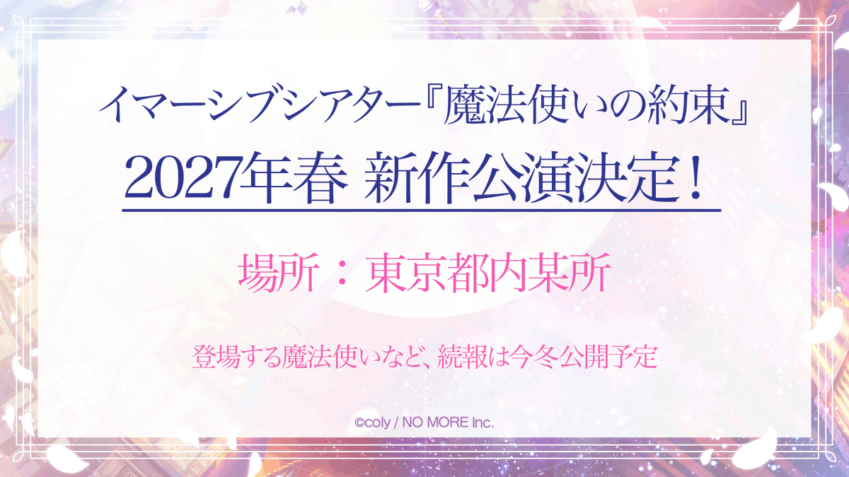 mahoyaku_imsv's tweet photo. 【#まほイマ 情報解禁】

イマーシブシアター『魔法使いの約束』
新作公演が決定！ 

時期：2027年春
場所：東京都内某所

登場する魔法使いなど、続報は今冬公開予定です🧙
本アカウントをフォローして、続報をお待ちください✨ https://t.co/hDnndIcunf