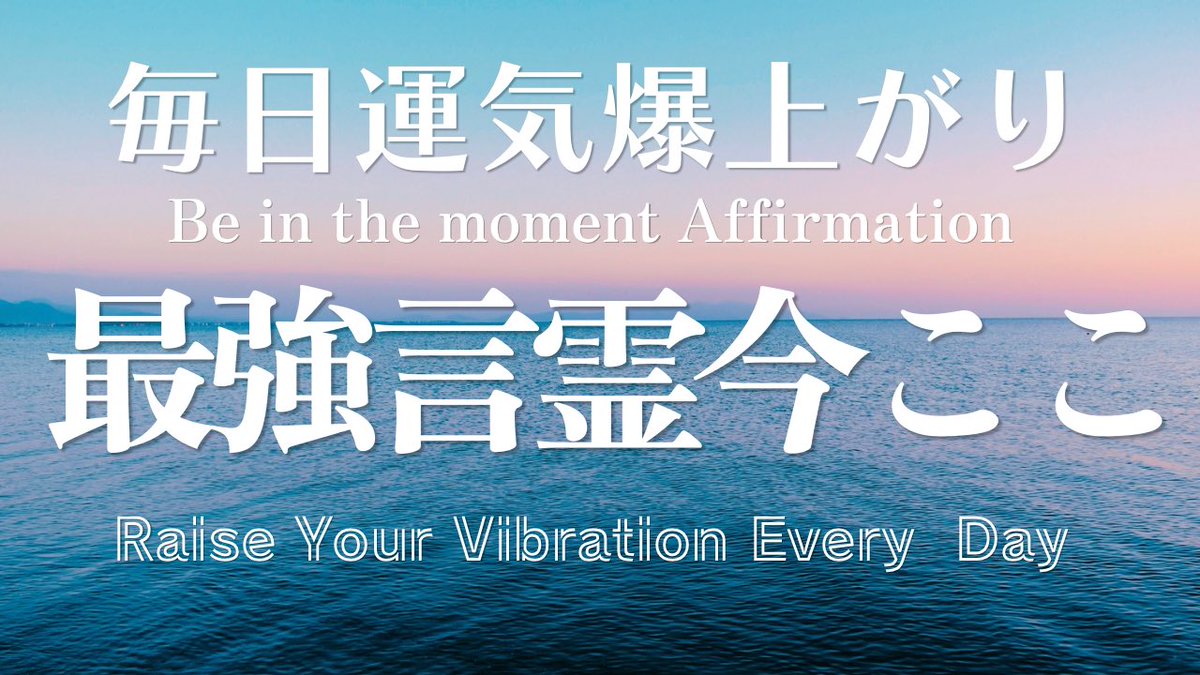 Mirasfonaoko's tweet photo. 新しい動画です。
毎日のセルフトーク改善に
ぜひご活用ください🙏

【毎日10分運気爆上がり実践編】毎日唱えるほど良いことが起こる　Raise Your Vibration Affirmation #learnjapanese #スピリチュアル　#アファメーション
https://t.co/WrG37oEC01 https://t.co/hOlong0iq4