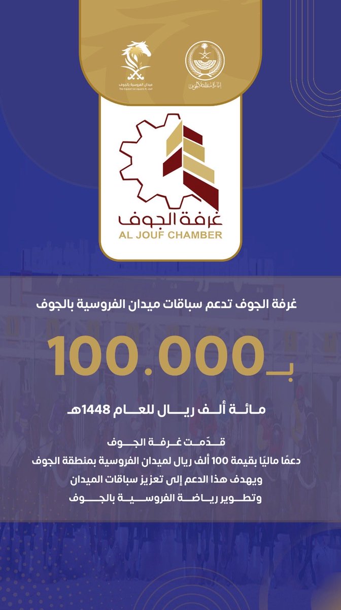 aljoufhorse's tweet photo. تتقدم إدارة ميدان الفروسية بالجوف بالشكر والعرفان لغرفة الجوف لدعمها سباقات ميدان الفروسية للعام١٤٤٨هـ

#فروسية_الجوف https://t.co/60vxN1B2UQ