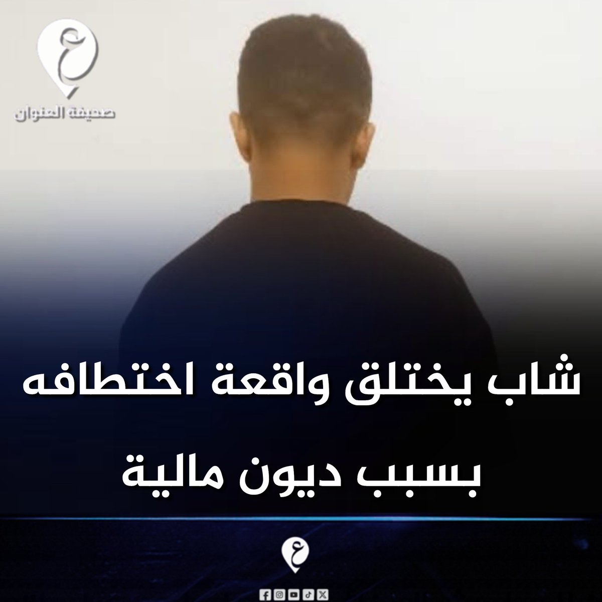 address_libya's tweet photo. المباحث الجنائية اجدابيا تعلن كشف حقيقة بلاغ عن اختطاف شاب، بعد تتبع هاتفه والعثور عليه، حيث أقر خلال الاستدلال بأنه لم يتعرض للاختطاف، وإنما غادر مصراتة بسبب ديون مالية واختلق الواقعة لإيهام ذويه وتحصيل مبلغ مالي كفدية. https://t.co/qxy1iWztWv