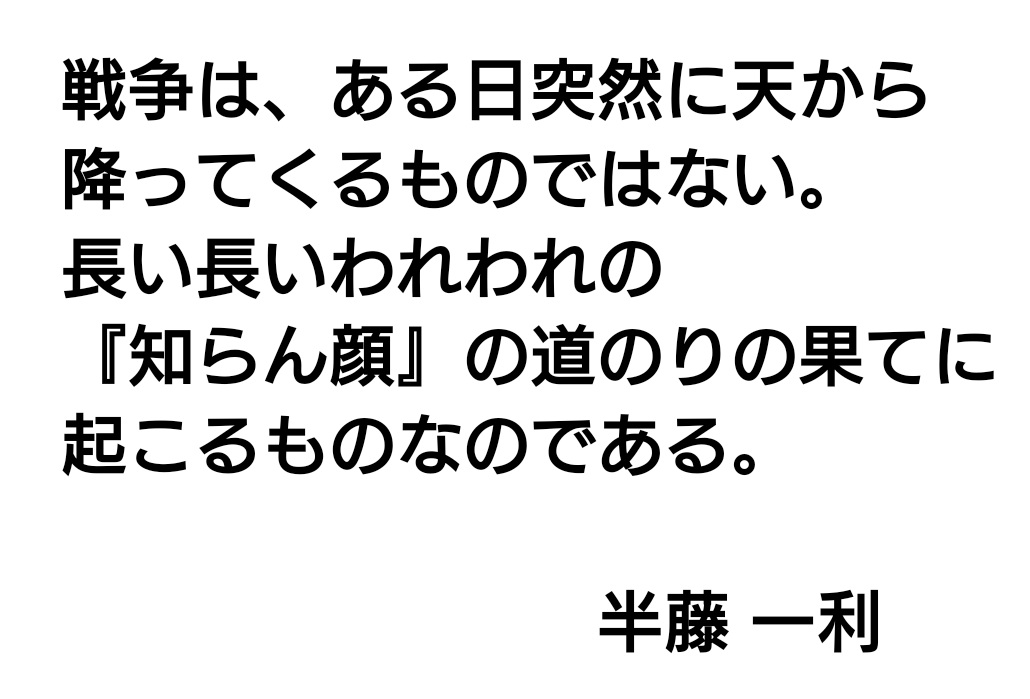 M16A_hayabusa's tweet photo. 半藤さんは、日本がかつて太平洋戦争へと突き進んで国を滅ぼしかけた最大の原因は、軍部の暴走だけではなく、国民自身が世の中の「空気」に流され、正気を失って熱狂してしまったことにあると指摘していた。更にこの空気に流される性質は過去の話ではなく、今の日本人にもそのまま受け継がれていると。 https://t.co/Yh50AEVWec