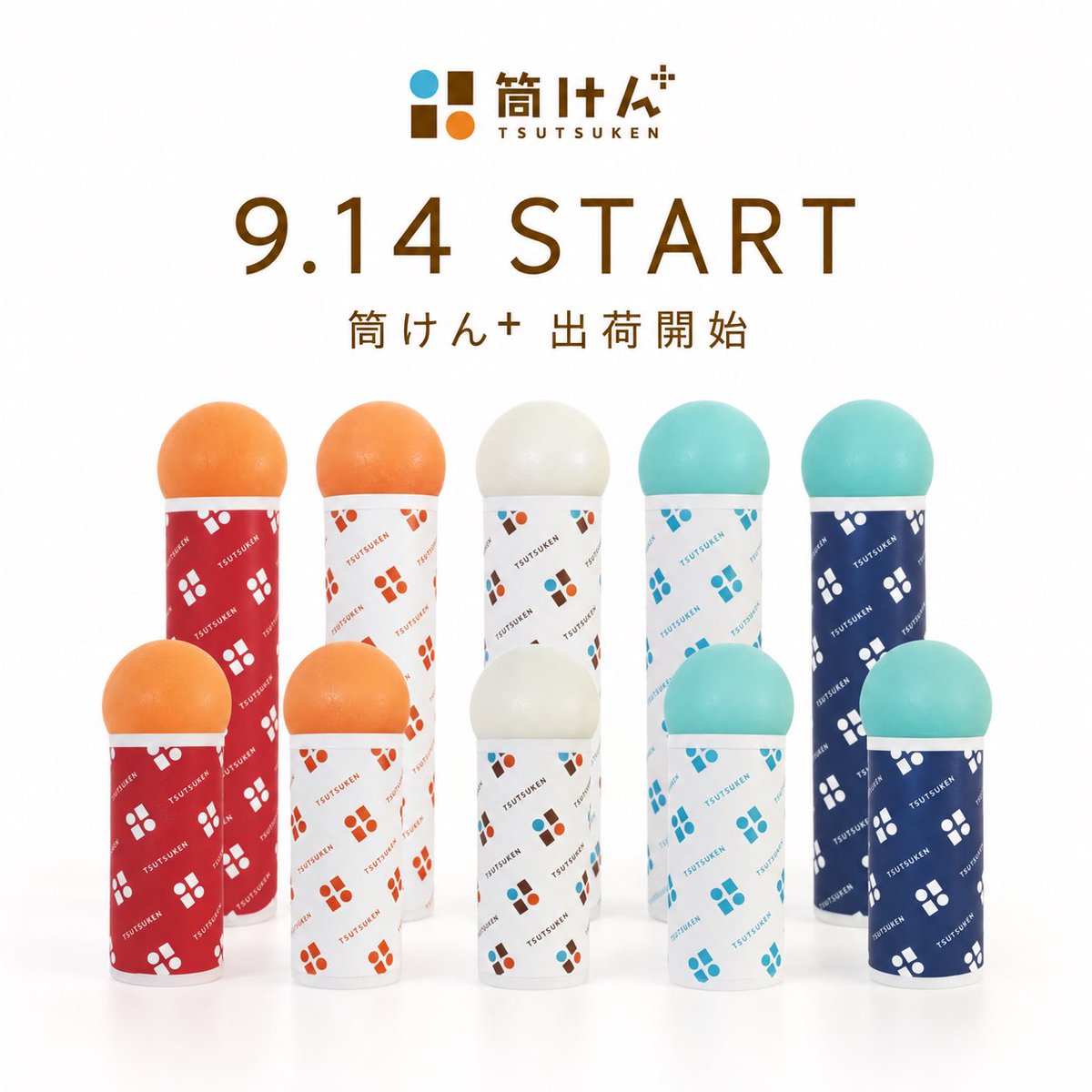 tsutsuken_O's tweet photo. いよいよ9月14日から「筒けん＋」の出荷を開始！

これまでの楽しさはそのままに、より使いやすくリニューアル。
カラーは全5色。ショート・ロングをご用意しています。

すでにご注文いただいている皆さま、大変お待たせしました！
新しくなった筒けん＋を、どうぞよろしくお願いします！
#筒けん https://t.co/aQFmYnYqmt