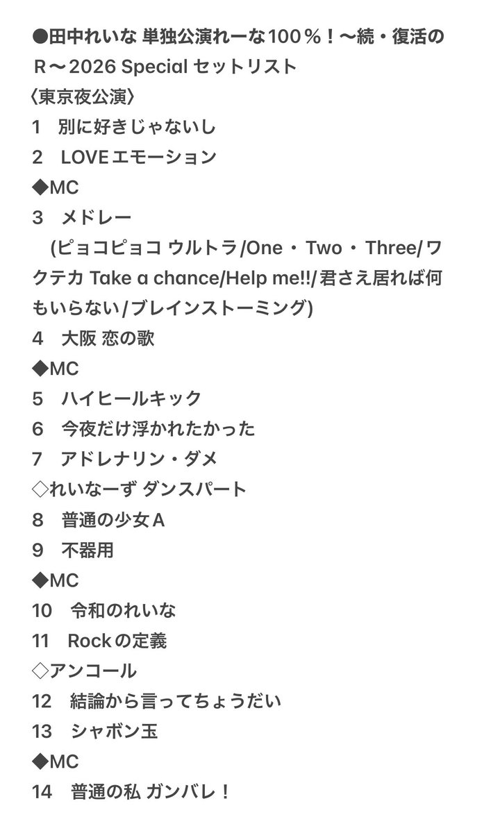 yottingam's tweet photo. 東京4公演終わったし今回のれーな100%のセトリはこちら。今日の夜公演は映像収録ありとのことなのでM-line  Musicとかで流れるのかな?どうかどうか円盤化してくれませんかね…。 https://t.co/8YbvG9hxXJ