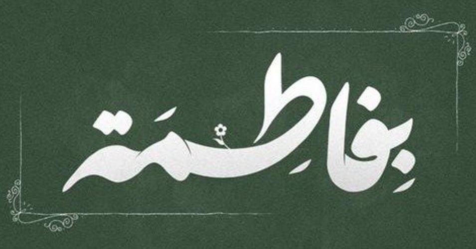 201ultan44000's tweet photo. " وإن نادّت قلوبكُم :
إلهي بفاطمه .. بفاطمه
اطلبوا ماشاءت قلوبكم من الحوائج الكبرى'
فهَي أُم والأِم لا ترَّدُ أولادها . https://t.co/lVIHEVvDqa