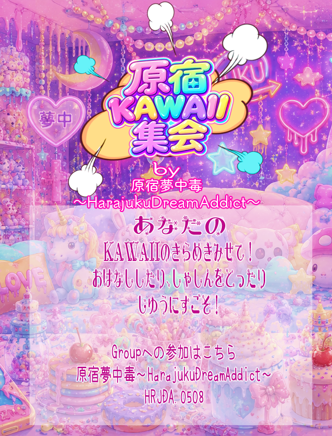 H_DreamAddict's tweet photo. 【原宿KAWAII集会】
本日22時より23時まで開催🌈
＃原宿　＃原宿ファッション　＃VRChatイベント
＃VRChat https://t.co/PAhTRHMPh1