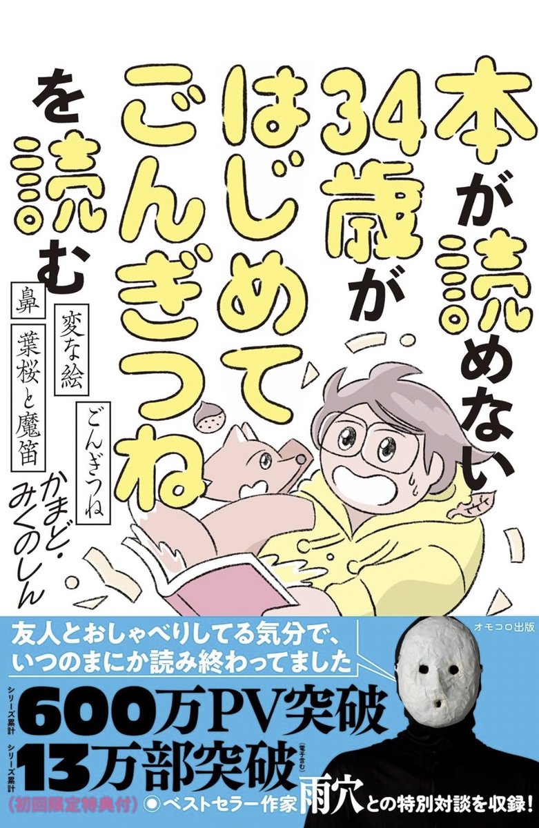 haru_kaffee's tweet photo. #かまど
#みくのしん
『本が読めない34歳がはじめてごんぎつねを読む』
先日サイン会にて購入。記事でも大好きだった「ごんぎつね」。みくのしんさんの読解の感度の高さと共感の深度に嫉妬すら覚える。また、かまどさんの温かくも冷静な指摘が癖になる。
読んで「鼻」への印象が変わった。
#読書 #読了 https://t.co/JRB9d46TCQ