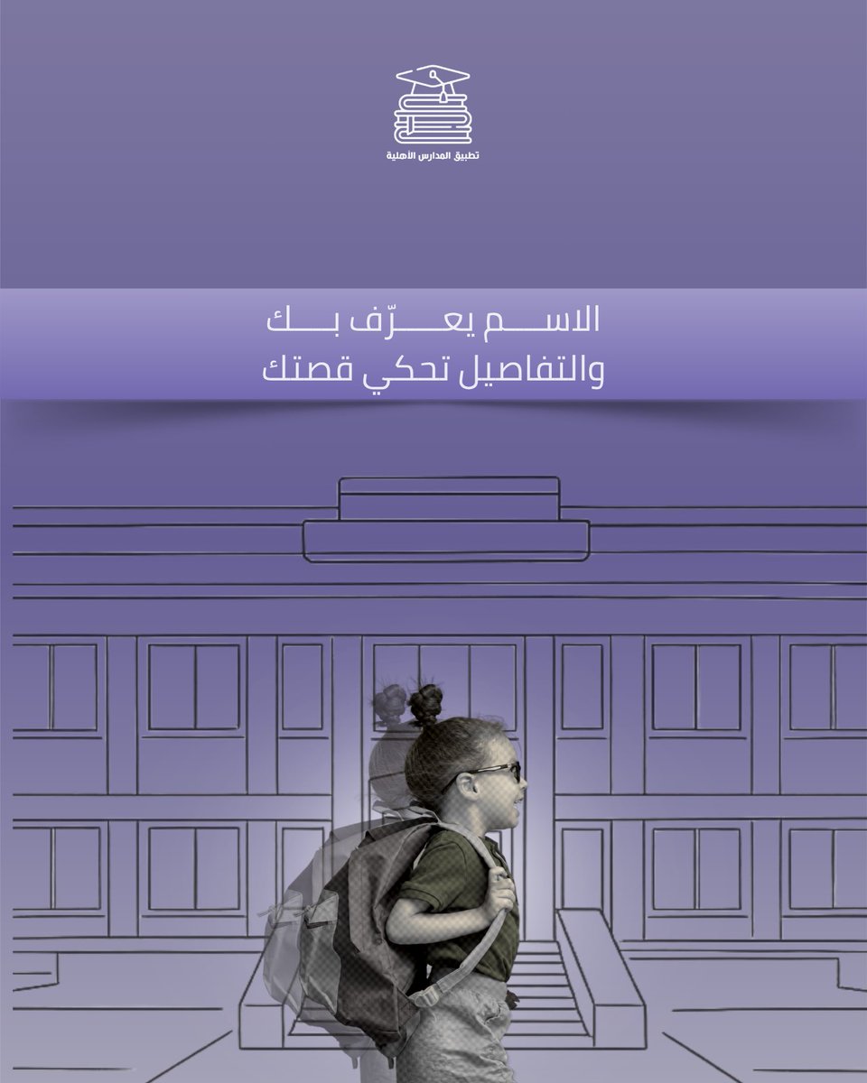 PvtSchoolsKsa's tweet photo. اسم المدرسة هو البداية لكنه ليس كل القصة 🏫

البرامج المراحل الدراسية المرافق الخدمات والبيئة التعليمية كلها تفاصيل تساعد ولي الأمر على تكوين صورة أوضح عن مدرستك

عرف ولي الأمر بما يميز مدرستك

سجل مدرستك في تطبيق المدارس الأهلية 
https://t.co/UFPqnGSnMX

#تطبيق_المدارس_الأهلية https://t.co/AVhC0iQ8Ew