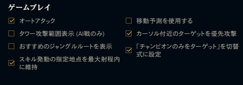 BOTika_LOL's tweet photo. 今日LOLしてて違和感あったんだけど最大射程でスキル撃つ設定のチェック勝手に外れてたから確認したほうがいいかも。 https://t.co/u11Qn4vxPh