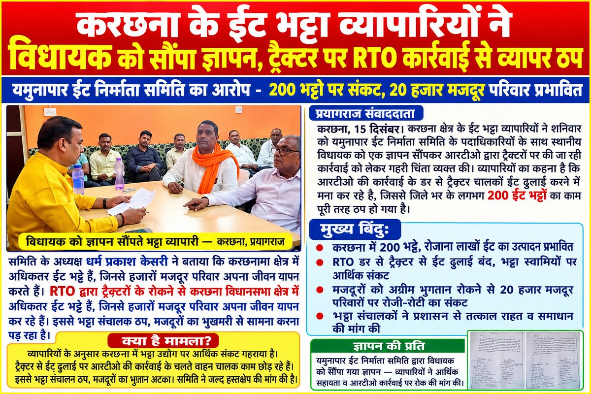 RBPNEWS24's tweet photo. प्रयागराज घूरपुर करछना में चल रहे ईंट भट्ठे की बिक्री रूकने से किसानों को बड़ी क्षति हो रही है।
उत्तर प्रदेश के मुख्यमंत्री योगी आदित्यनाथ से ईंट भट्ठे के संचालकों ने मांग की है कि आरटीओ विभाग की कड़ी रवैये और चालान पर रोक लगाई जाए। 
@DM_PRAYAGRAJ @rtoprayagraj @myogiadityanath https://t.co/spwZsk9Kk7