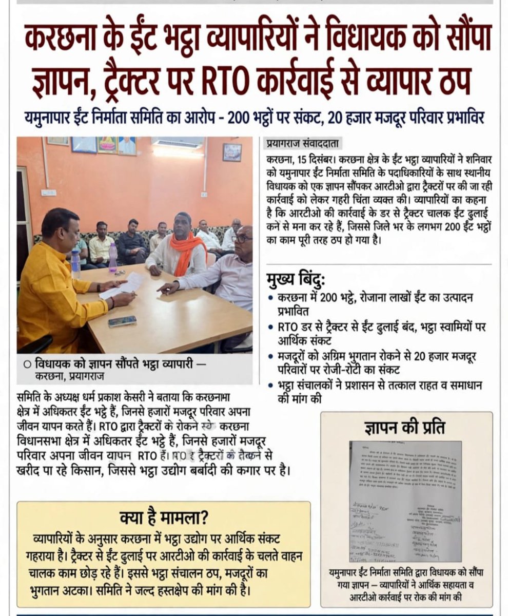 RBPNEWS24's tweet photo. प्रयागराज घूरपुर करछना में चल रहे ईंट भट्ठे की बिक्री रूकने से किसानों को बड़ी क्षति हो रही है।
उत्तर प्रदेश के मुख्यमंत्री योगी आदित्यनाथ से ईंट भट्ठे के संचालकों ने मांग की है कि आरटीओ विभाग की कड़ी रवैये और चालान पर रोक लगाई जाए। 
@DM_PRAYAGRAJ @rtoprayagraj @myogiadityanath https://t.co/spwZsk9Kk7