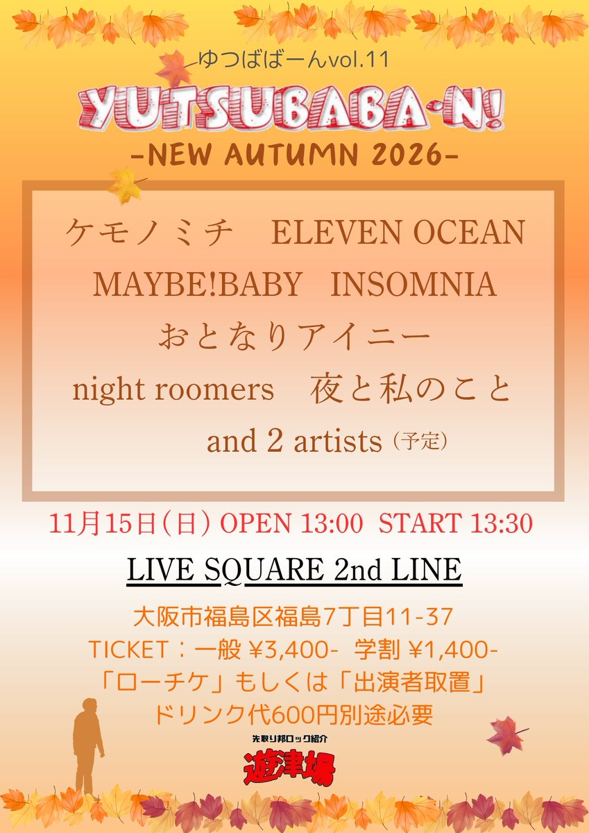 sakidori_yutuba's tweet photo. 【解禁🍁】
YUTSUBABA-N! vol.11  
-NEW AUTUMN2026-

11/15(日) 
LIVE SQUARE 2nd LINE

出演
ELEVEN OCEAN
MAYBE!BABY
ケモノミチ
おとなりアイニー
INSOMNIA
night roomers
夜と私のこと
andmore…

OP 13:00 / ST 13:30 (再入場可)
🎫¥3,400 / 学割 ¥1,400（D代別途600円）
詳細リプへ https://t.co/LluMBOICUh