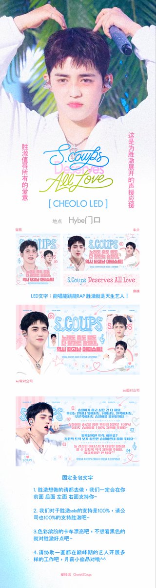 SCoupsBar_CN's tweet photo. S.COUPS Deserves All Love‑승철은 모든 사랑을 받을 만해! 
이것은 승철을 위한 응원 캠페인입니다.

승철은 언제나 진지하고 노력하는 연예인으로, 높은 직업적 자부심과 소속감을 가지고 있습니다. 최근엔 우리는 승철의 복잡한 마음을 볼 수 있었고, 그가 익숙한 영역을 벗어나 더 많은 가능성을 시도하려는 용기를 여러 번 보여주는 모습을 더 깊이 느낄 수 있었습니다. 과거부터 지금까지 승철은 자신이 선택한 길을 진실하고 확고하게 걸어왔습니다.

승철도, 승철을 사랑하는 우리도 서로를 향해 달려왔고 있어, 그게 우리에게 늘 든든한 힘이 되었습니다. 승철이 앞으로 달아갈 때 우리가 그의 뒤에서 지지하고, 우리가 소리를 낼 때 승철이가 앞으로 나아가는 힘이 되길 바랍니다.

이번에도 승철의 힘이 되어 팬들의 목소리를 회사��� 전달하고, 회사가 팬들의 요구를 진지하게 받아들이도록 하길 바랍니다. 정보의 불균형 때문에 진심이 오히려 승철 본인에게 압박으로 돌아가지 않도록 말이��. 우리는 회사가 팬들이 최승철이 독립 아티스트로 성장하기를 기대하고 지지한다는 점을 알아주고, 그에게 더 명확한 계획과 기회, 지원을 제공해주길 바랍니다.

승철아, 하고 싶은 일은 마음껏 하고, 가고 싶은 길이라면 용감하게 앞으로 나아가세요! 최승철은 타고난 연예인이며, 필요할 때 우리는 언제나 그자리에 함께할 것입니다.
이것은 모두가 계속 전하고 싶어 하고, 노력해서 전하고 있는 진심입니다.

최승철에게 향하는 모든 사랑이 온전히 전해지기를 바랍니다. 이번 응원에 참여하고 지지해주며 이해해주신 모든 분께 다시 한번 감사드립니다.

응원 1：CHEOLO 1.5톤 LED 트럭
응원 기간：9.14‑9.15
위치：HYBE 정문

응원 2：풀커버 CHEOLO 버스
응원 기간：9.14‑9.19
위치：HYBE 사옥 순회 운행

Special thanks to @19950808_aug 💞

#에스쿱스 #승철
#SCOUPS #エスクプス