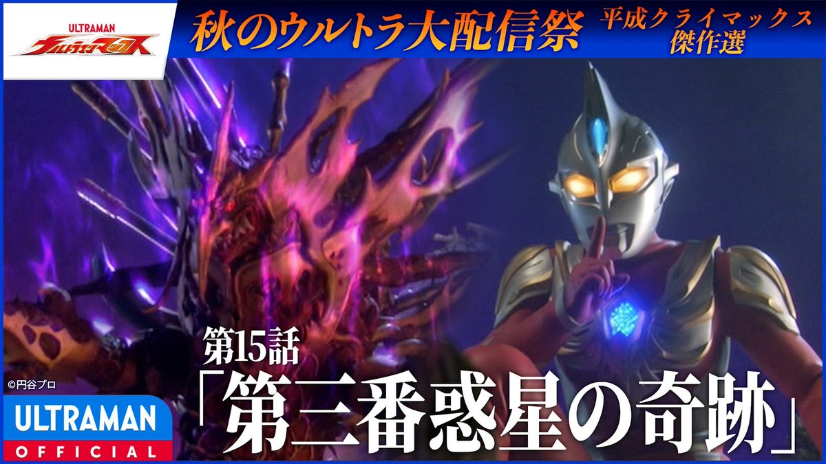tsuburayaprod's tweet photo. 【YouTube無料配信】
秋のウルトラ超大配信祭　平成クライマックス傑作２選！
『#ウルトラマンマックス』第15話「第三番惑星の奇跡」配信中！
突如現れた謎の完全生命体イフ！相手の攻撃をそのままコピーして倍返しにする能力に対する、唯一の手段とは…
https://t.co/4QfOjPZ8WD https://t.co/PDWQC3xDae