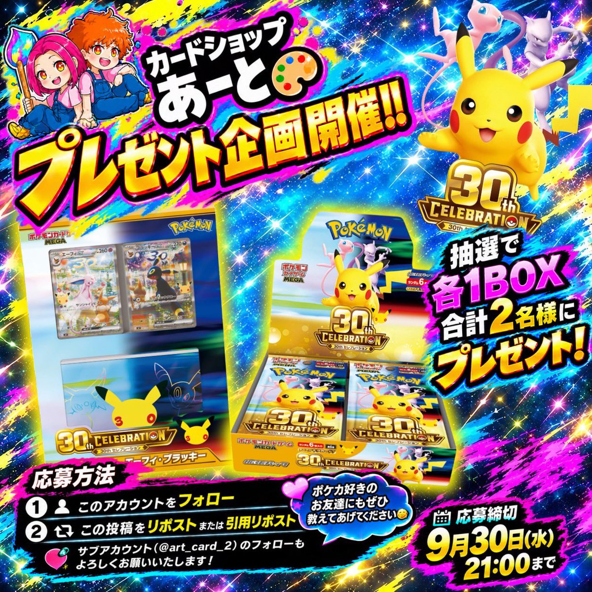 art_card_'s tweet photo. カードショップあーと大阪日本橋店🎨

ポケモンカードゲーム30周年を記念して…
🎁 プレゼント企画開催！ 🎁

9️⃣月1️⃣6️⃣日(水)発売🫧
ポケモンカードゲーム
MEGA 拡張パック『30thCELEBRATION』
『30th CELEBRATION プレミアムデッキセット エーフィ・ブラッキー』
未開封 各1BOXを
抽選で合計2名様にプレゼント🎉

▼応募方法
✅このアカウントをフォロー
✅この投稿をリポスト または 引用リポスト

🌺サブアカウント（@art_card_2）のフォローもよろしくお願いいたします

💬 一緒にポケカを楽しみたいお友達にも、ぜひシェアしてください😊

⚠️ 店舗受取、発送どちらも対応可能です

🗓 応募締切：R8年9月30日(水) 21:00まで

たくさんのご応募お待ちしております🙇🏻‍♀️🙇🏻‍♂️

#オタロード #ポケカ #Pokemon #カードショップあーと大阪日本橋店 #プレゼント企画 #トレカ #TCG #新弾 #ポケカ30th #ピカチュウ #ミュウ #ミュウツー #エーフィ #ブラッキー #ポケモンカード30th