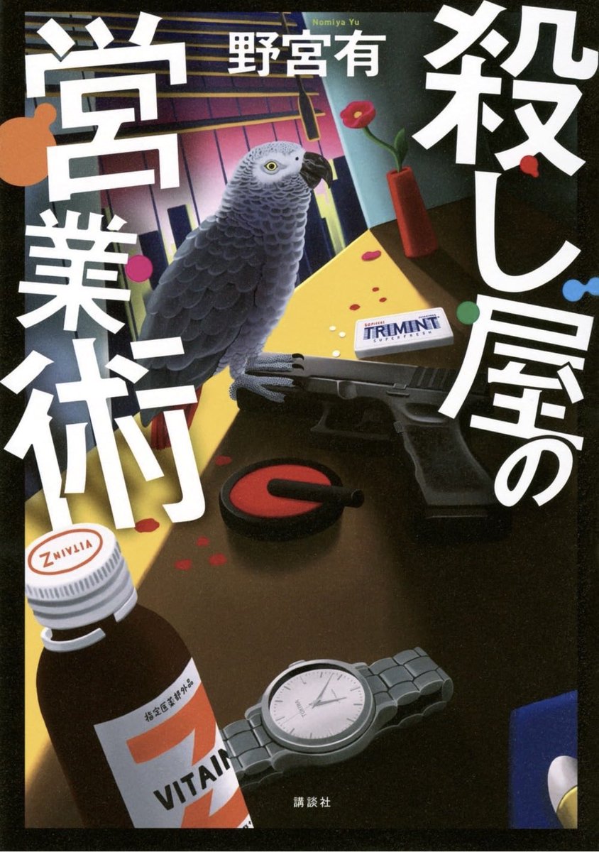 haru_kaffee's tweet photo. #野宮有
『殺し屋の営業術』
実写化するなら絶対堺雅人さんで、と読む人の多くが思いそうな台詞が沢山出てくる。
自分は子どもと動物が酷い目に遭う話が好きでないので、某場面は悲しかった。けれど、あれがあったから変貌した（出来た）面もあるだろうから納得。読みやすかった。
#読書 #読了 https://t.co/8GM8dkFdiW