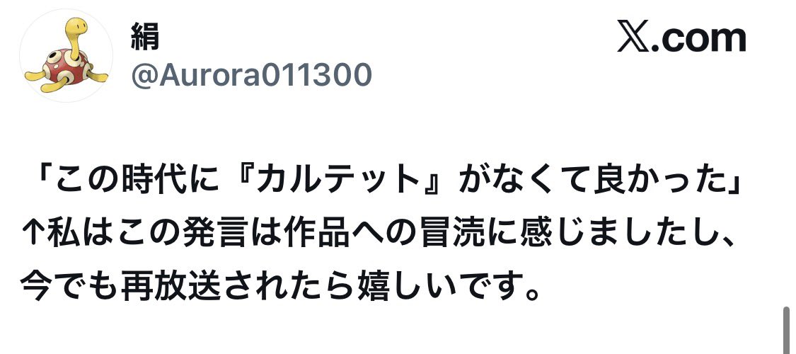zyasuoki_d's tweet photo. 名指しされたので答えますが（本来答える道理もないような稚拙な質問だと思いますが、こういう人が増えているのでこれを機に答えます。）まず、それは本当に私に向けた質問ですか？「全員が全員『良い作品だった』という感想を持たなければいけない」という主張を私のどのような言動から感じましたか？私の映画やドラマのレビューを少しでも調べましたか？私が様々な作品に対して何年も前から無料や有料の場でも「これはダメだ。なぜなら…」と批判しているものを見つけることはできませんでしたか？簡単に見つけられるはずなので、見つけられなかったならあなたは他人に対して「批判的な質問」をする時の当然の手順をサボっています。

その上で「物語の問いかけや中身をちゃんと見て話を聞いた上で「自分には合わなか���た、と思う人がいても良いと思います。様々な感想が出てこそ、ドラマの醍醐味ではないでしょうか」というあなたの差し出しに対しては「はい、その通りです。と言うか私はいつもそういう話をしていますが…」としか答えようがありません。

おそらくあなたがこだわっているドラマについては私は「合わない人もいるのはわかる」「キャラクターに怒って当然」と毎週のように言い続けています。私の発信をほとんど追っていないか、追った上で感情が先走って私の言葉をあなたの認識の中で後から塗り潰してしまったのでしょう。私がこのドラマへの反応に警戒しているのは、悲劇の原因は多様に絡み合っており、誤解も示唆や説明が重ねられているのに「誰々が誰々を殺したくせに」などというドラマ内の描写が無視された、悪感情を発露するための誤った逆算の書き込みです。ドラマ内の描写を毀損し、破壊し、捏造し、感想らしきものを発するブームについてです。

その前提には「自分の繊細さによって定型的な価値観の社会を乱す人間を懲らしめたい」という構えがドラマを見る前から深層にあると考えています。これは私の捉え方です。作品への否定派でも当てはまる人も当てはらない人もいます。どうにかキャラクターや作品を貶めるきっかけを探しているような人も多数見かけますし、そうした描写と食い違う感想風の言葉が多くの共感を集めて拡散されています。これは私の推測であるけど、無意識的にでもそうした悪意でもなければそんなことを書くメリットはないのに作品の中身が感想の前提として書き換えられている。そうした事態は今期だけでなくSNSの仕様の改悪と共に年々当たり前になっている。

で、『カルテット』への冒涜だ、というのは全くの暴論であまりにSNSに毒された飛躍だなと思います。本当に思っていますか？
この話の中で���は『カルテット』の価値の話をしてません。そのドラマがどんな価値を持っているか、とネット空間で傷つけられないかどうか、はイコールで結ばれる話ではない。私は「『カルテット』は素晴らしいドラマであるが、この時代にはきっと、放送当時よりも細部の言葉や展開の工夫は大切に受け止められず、キャラクターの繊細さやある種の面倒臭さ＝個性・魅力は、一部できちんと面白がられながらも、一部では過剰な攻撃にも晒されたと思います。そういった見解を述べること自体が『冒涜だ』などと言うのは本当に稚拙な言葉選びだと感じます。『冒涜』という言葉をあなたは本当に使いたかったのか。ネットで誰かがレスバのように使っているのを見て軽はずみに憧れて自分の辞書に入れてしまったのではないか、と邪推します。

ここからは余計なお世話になりますが「Aという作品があり、言葉や事実（描写）が雑に乱暴に毀損される時代に、Aという作品が出てきていたら、大切なAという作品が傷つけられていただろうから今の時代に出てくるのでなくてよかった」というだけの見ず知らずの人の発信に、相手のことをよく調べもせず『冒涜だ』という言葉を投げつける態度は『カルテット』のトーンや世界観とは全く遠いところにあるのではないのか？と残念な気持ちになりました。人に対しても作品に対しても非常に粗雑な距離感が出てしまっていると思います。残念な言葉を見ました。他人に対して「やり込めてやろう」という気持ちだけが暴れていて、相手の言葉や背景についてまったく調べないまま勢いと感情だけをぶつけるようなコミュニケーションの流行を嘆き続けて今に至っており、まさにその例のような言葉が飛んできたな、という印象です。

※2件にわたる投稿だったのでわかりやすいように画像を添付します。