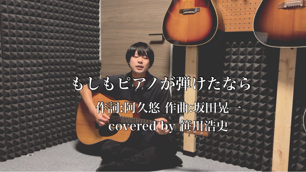 thefolk3360's tweet photo. "もしもピアノが弾けたなら"/西田敏行

作詞:阿久悠 作曲:坂田晃一

covered by 笹川浩史

下記のURLからYouTubeで、ご覧いただけます！

https://t.co/OMvguvWdUy https://t.co/7G7PKhfMo4